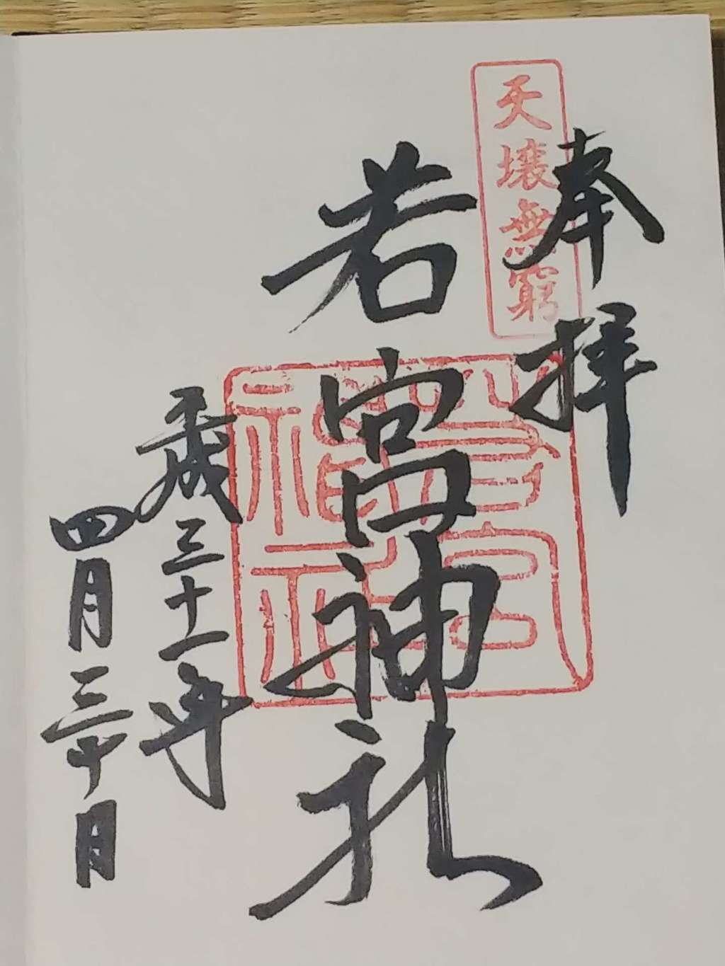 福岡市の御朱印 御朱印帳まとめ56件 限定やカラフル かわいい御朱印も紹介 ホトカミ