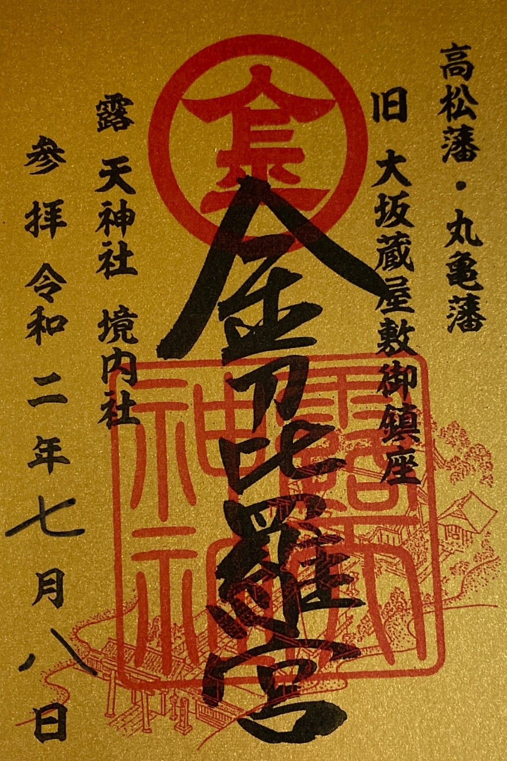 御朱印 御朱印帳 露天神社 お初天神 大阪府東梅田駅 ホトカミ 神社お寺の投稿サイト