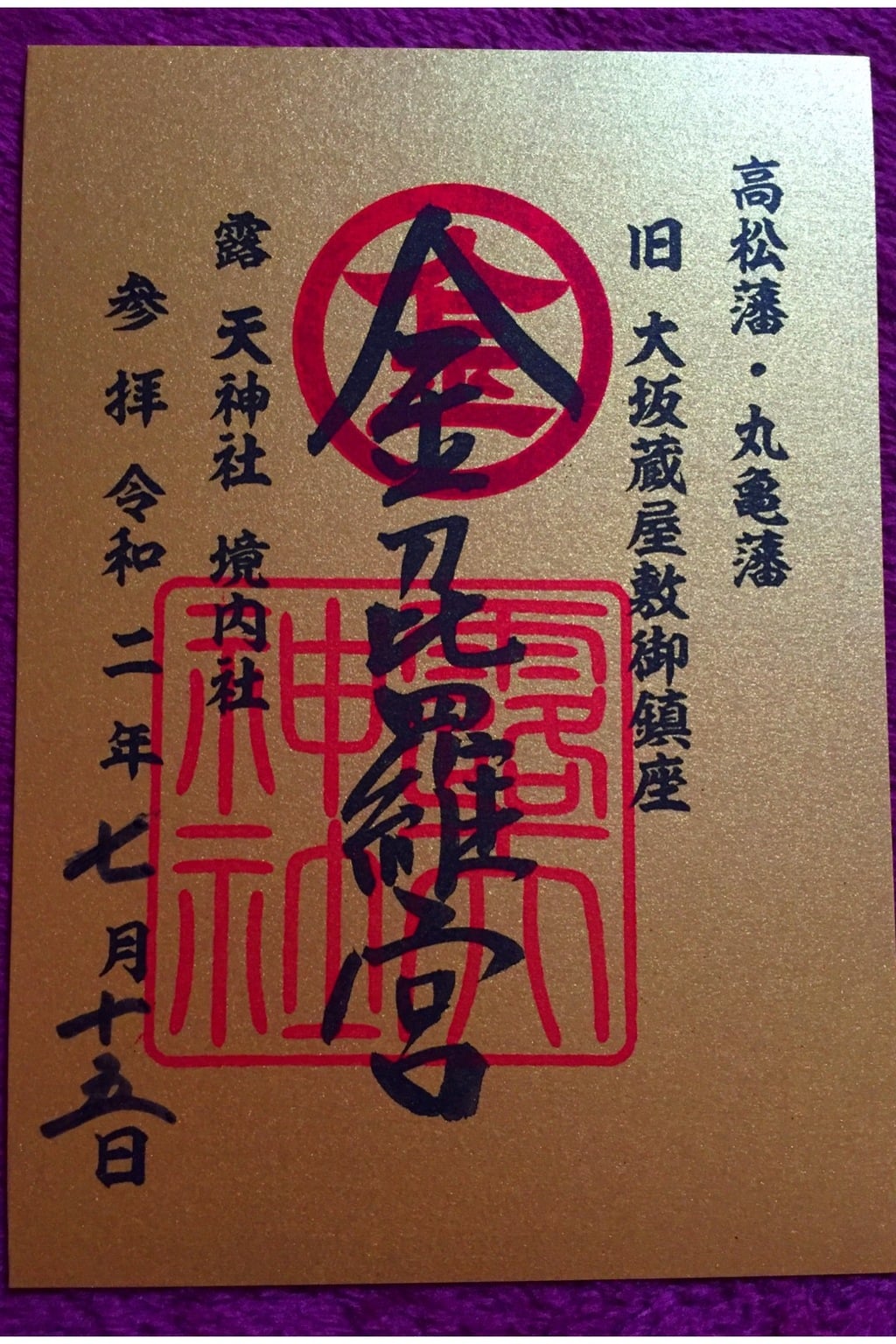 御朱印 御朱印帳 露天神社 お初天神 大阪府東梅田駅 ホトカミ 神社お寺の投稿サイト