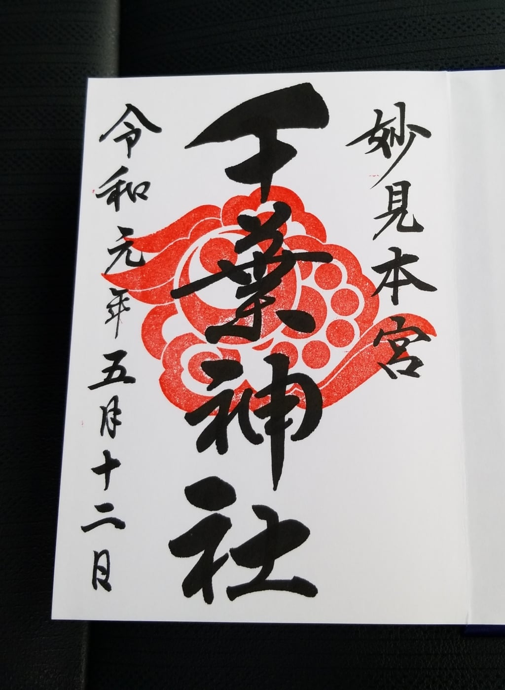 千葉神社 千葉県葭川公園駅 の投稿 1回目 とてもキレイな神社です 御朱印帳もとても素敵です ホトカミ