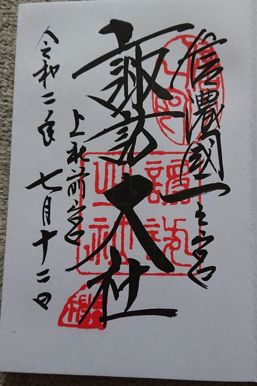 御朱印 御朱印帳 諏訪大社上社前宮 長野県茅野駅 ホトカミ 神社お寺の投稿サイト