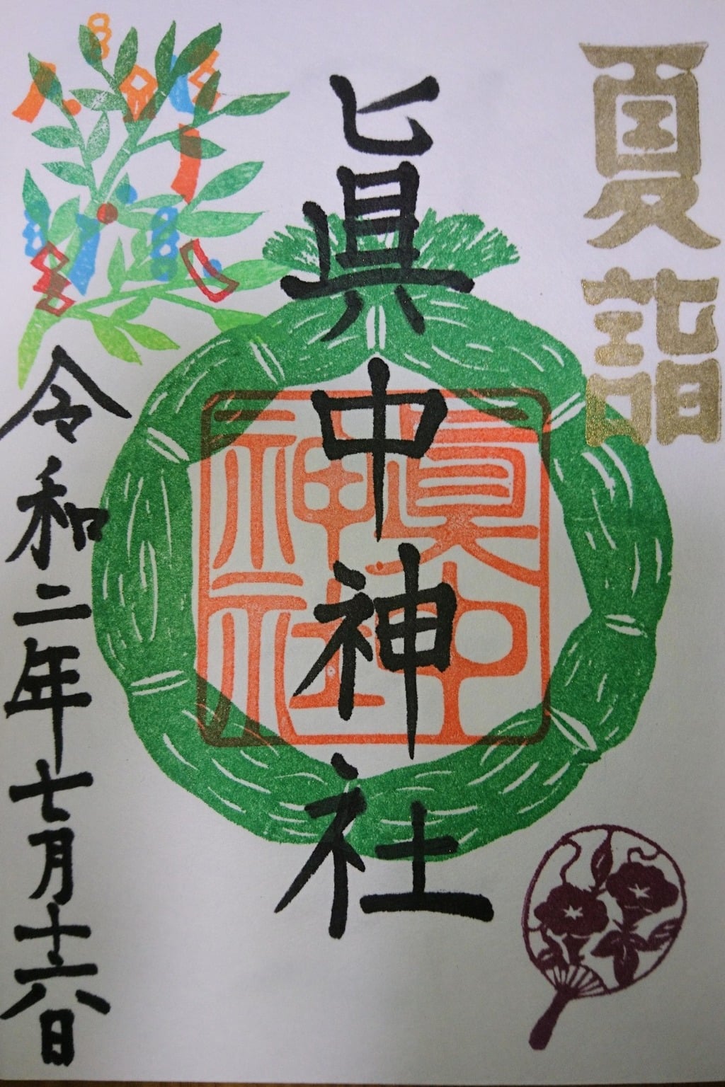 岐阜県の御朱印 御朱印帳まとめ227件 限定やカラフル かわいい御朱印も紹介 ホトカミ