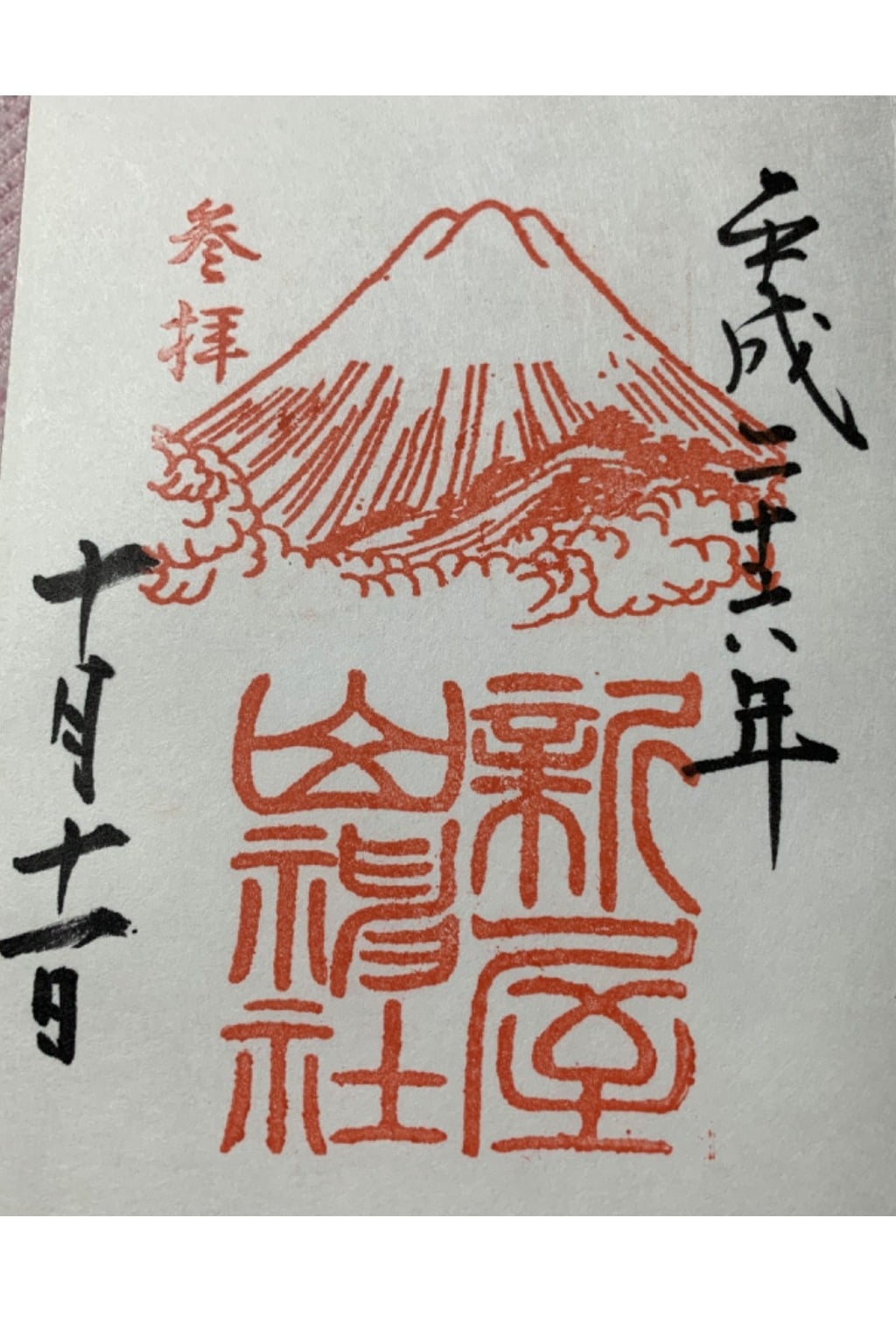 御朱印 御朱印帳 新屋山神社 山梨県富士山駅 ホトカミ 神社お寺の投稿サイト 御朱印 御朱印帳 新屋山神社 山梨県富士山駅 ホトカミ 神社お寺の投稿サイト