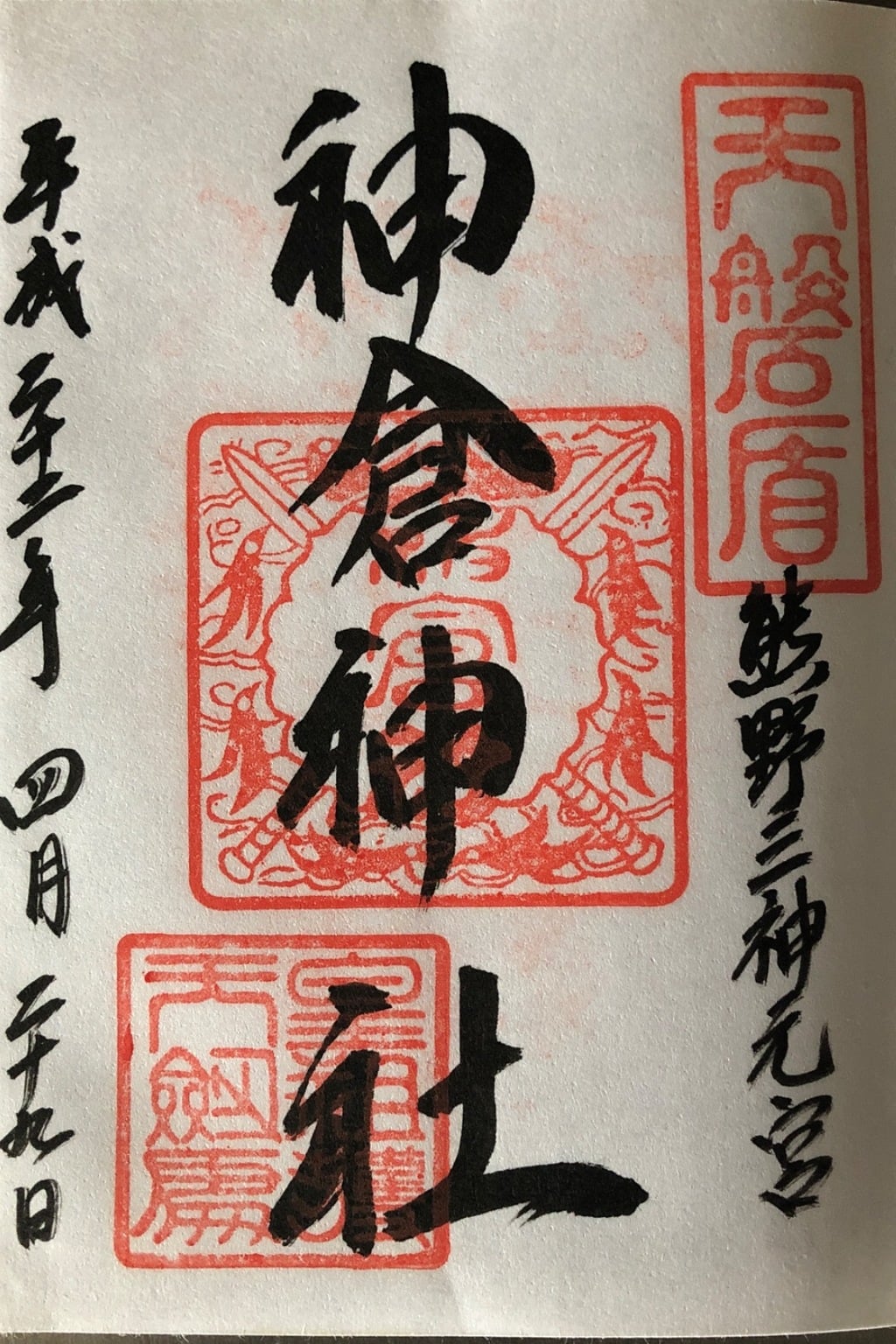 御朱印 御朱印帳 神倉神社 熊野速玉大社摂社 和歌山県新宮駅 ホトカミ 神社お寺の投稿サイト