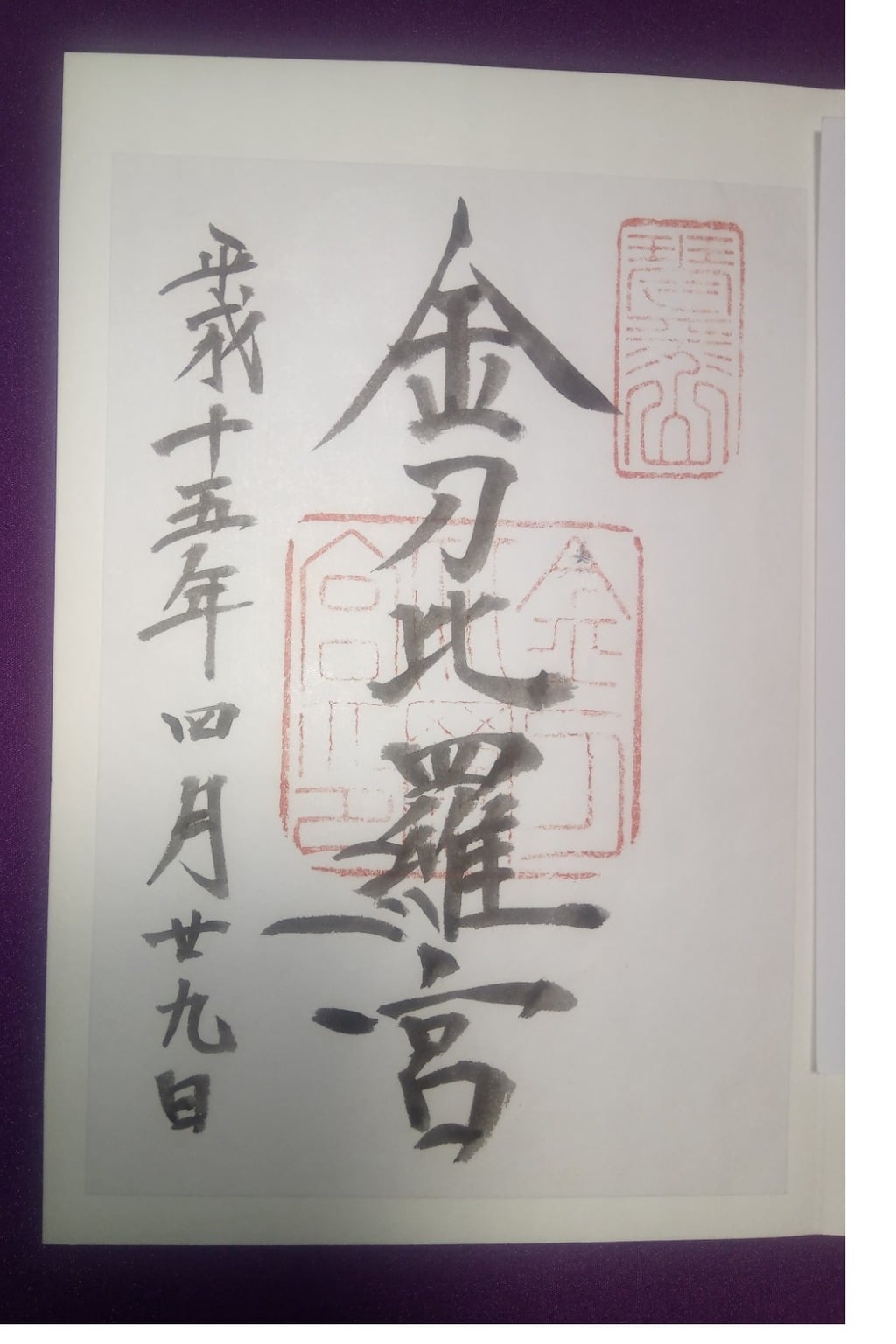 御朱印 御朱印帳 金刀比羅宮 香川県琴電琴平駅 ホトカミ 神社お寺の投稿サイト
