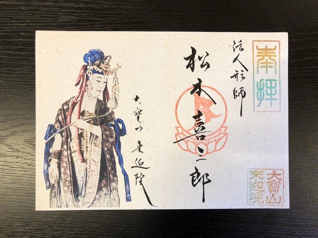 來迎院(熊本県)の8月限定御朱印。美しい観音菩薩が描かれている。
