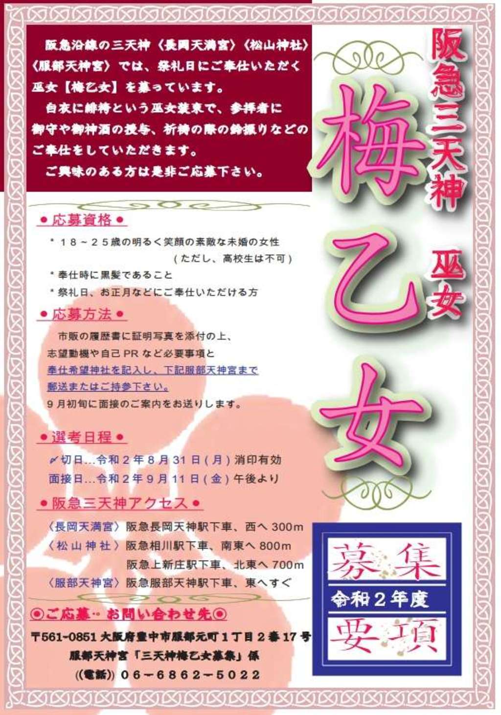 阪急三天神巫女 梅乙女 募集のお知らせ 足の神様 服部天神宮 大阪府服部天神駅 からのお知らせ ホトカミ