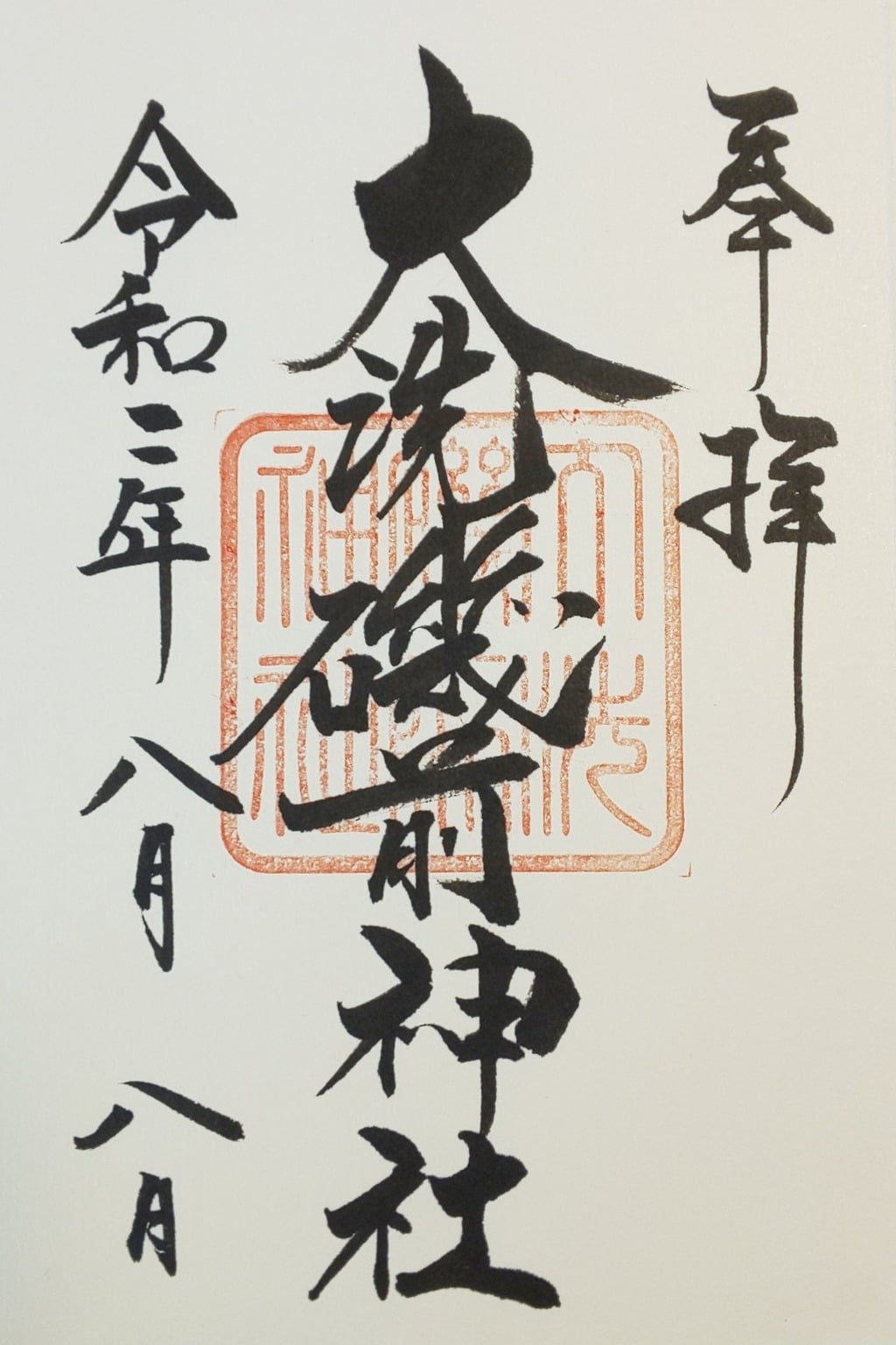 御朱印 御朱印帳 大洗磯前神社 茨城県大洗駅 ホトカミ 神社お寺の投稿サイト