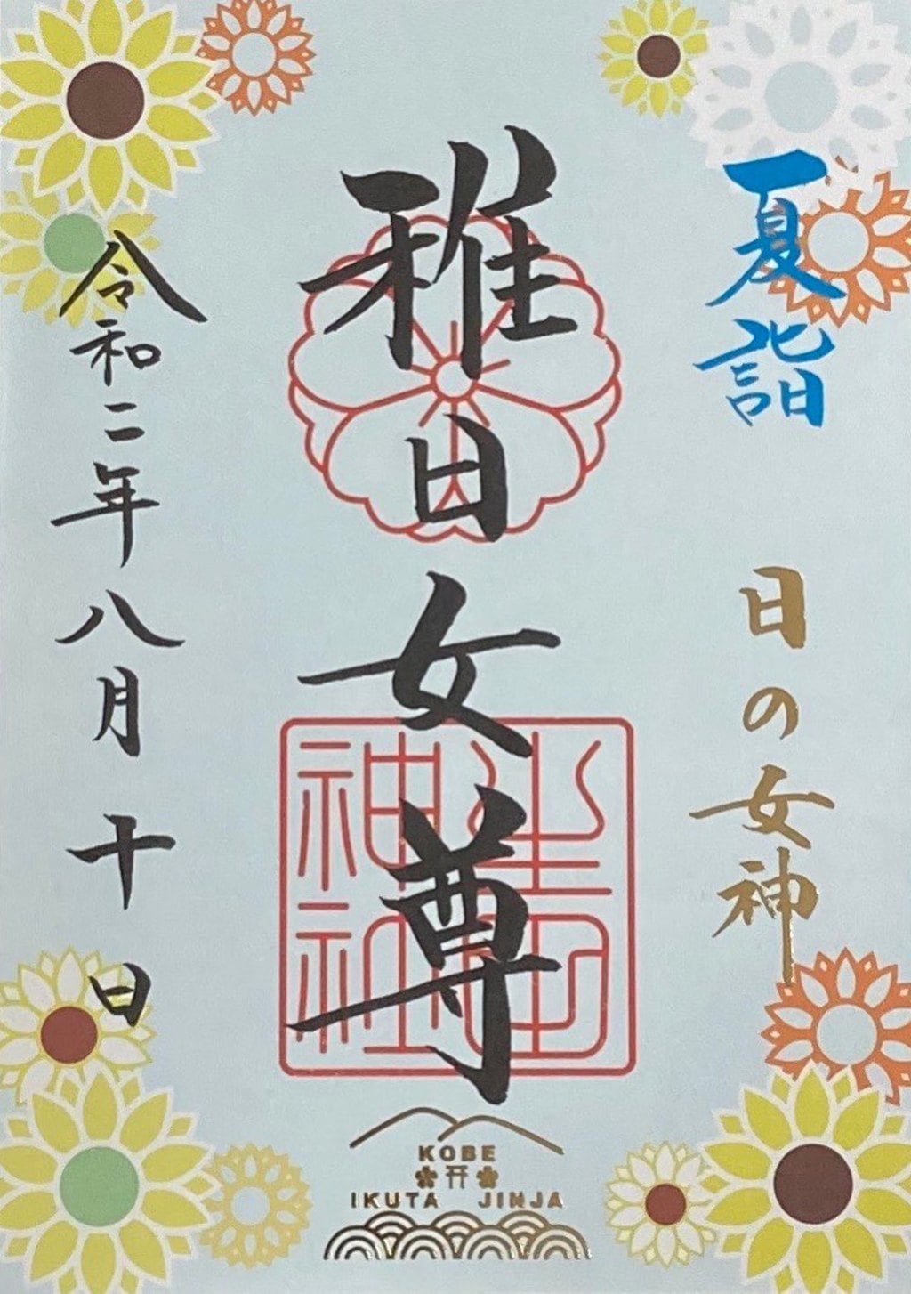 生田神社 兵庫県三ノ宮 ｊｒ 駅 の投稿 1回目 帰省のついでに参拝してきました 縁結びの神様 ホトカミ