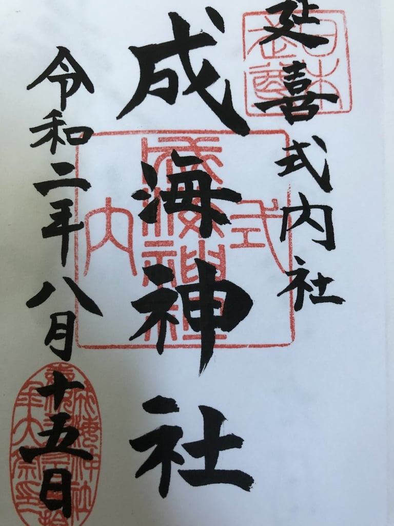 御朱印 御朱印帳 成海神社 愛知県鳴海駅 ホトカミ 神社お寺の投稿サイト