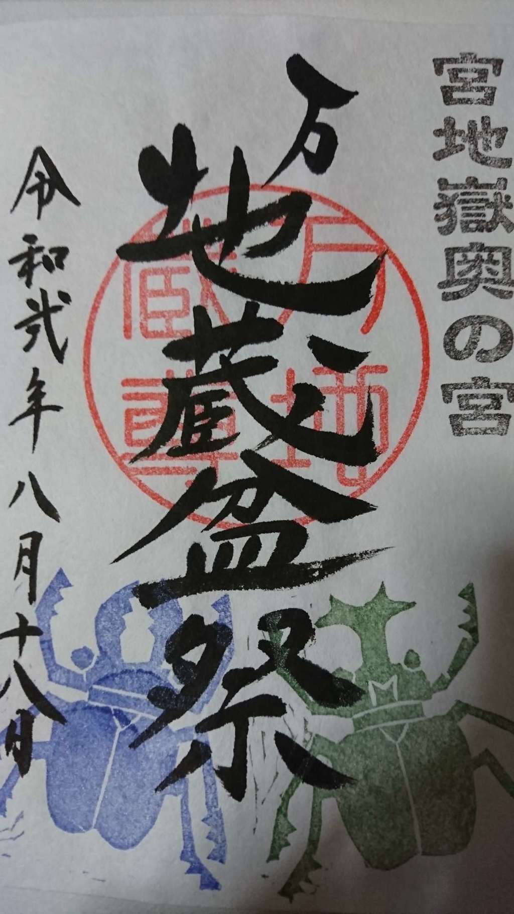 宮地嶽神社 福岡県福間駅 の投稿 1回目 郵送対応 大夏越神事 万地蔵尊 万地蔵盆祭 記 ホトカミ