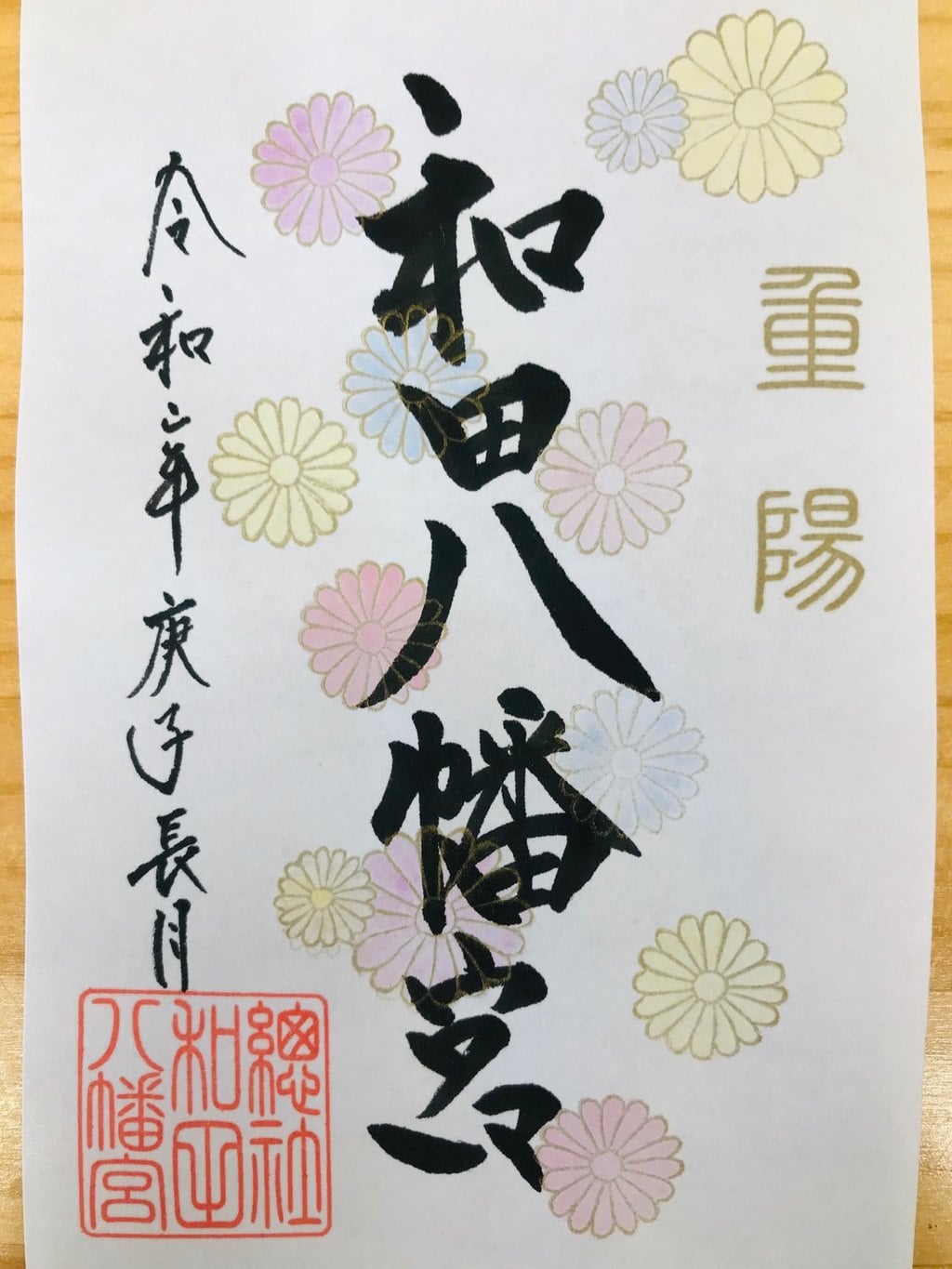 和田八幡宮さんの限定御朱印