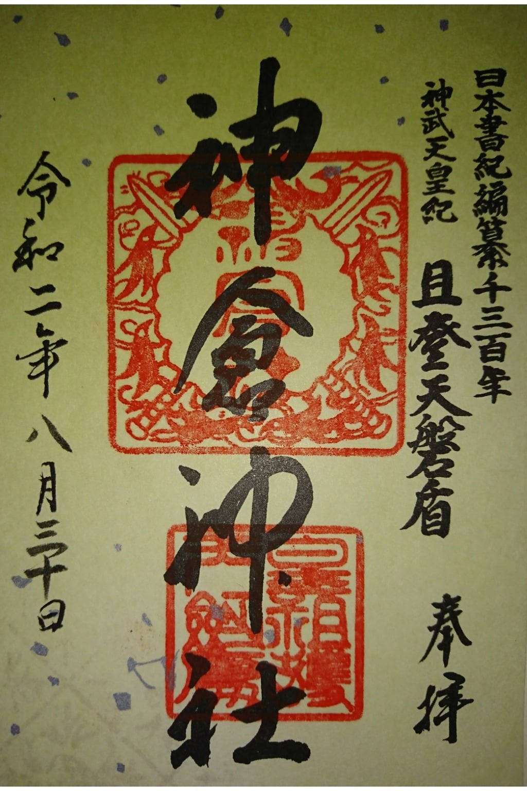 御朱印 御朱印帳 神倉神社 熊野速玉大社摂社 和歌山県新宮駅 ホトカミ 神社お寺の投稿サイト