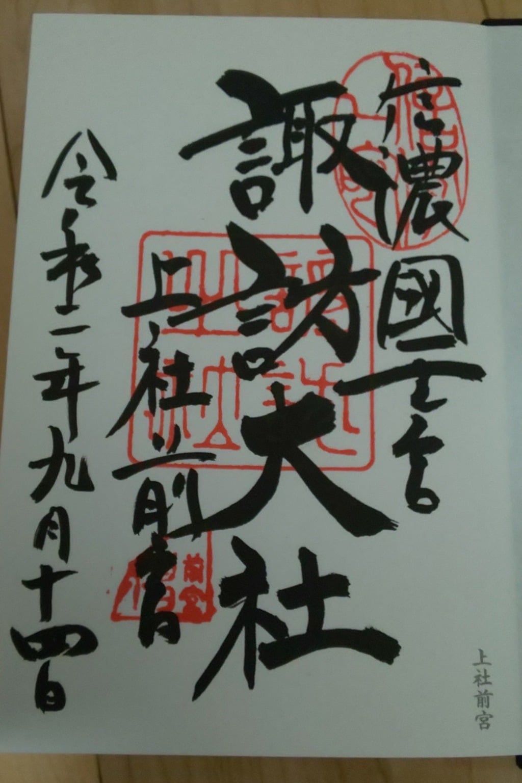 御朱印 御朱印帳 諏訪大社上社前宮 長野県茅野駅 ホトカミ 神社お寺の投稿サイト