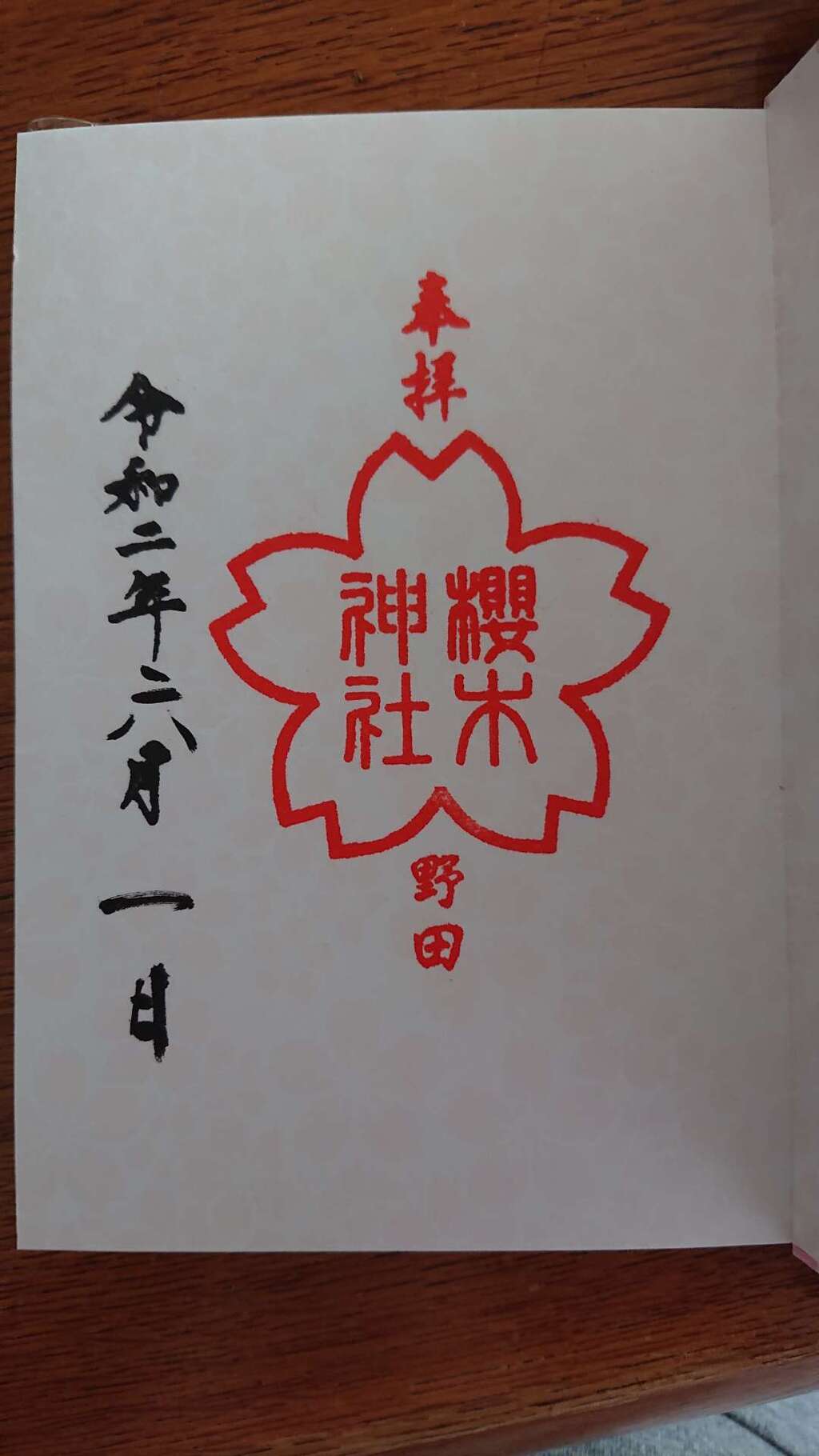 櫻木神社 千葉県野田市駅 の投稿 1回目 新型コロナウイルスの影響で 御朱印帳と御朱印を郵 ホトカミ