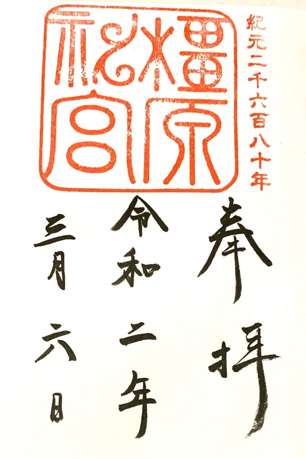 御朱印 御朱印帳 橿原神宮 奈良県橿原神宮前駅 ホトカミ 神社お寺の投稿サイト