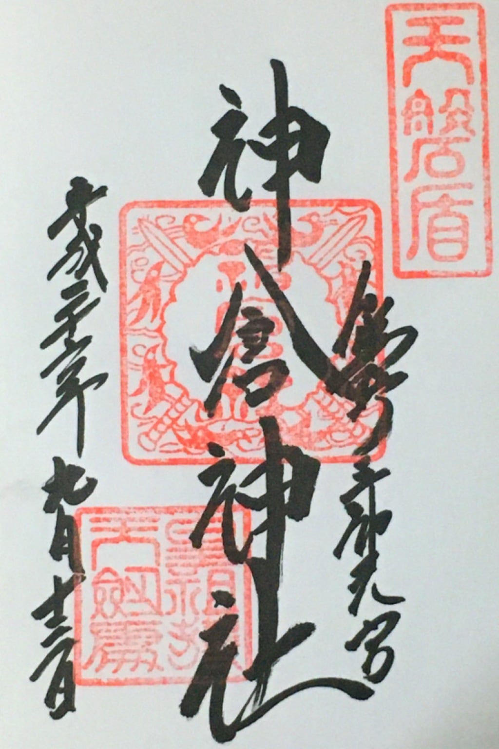 御朱印 御朱印帳 神倉神社 熊野速玉大社摂社 和歌山県新宮駅 ホトカミ 神社お寺の投稿サイト