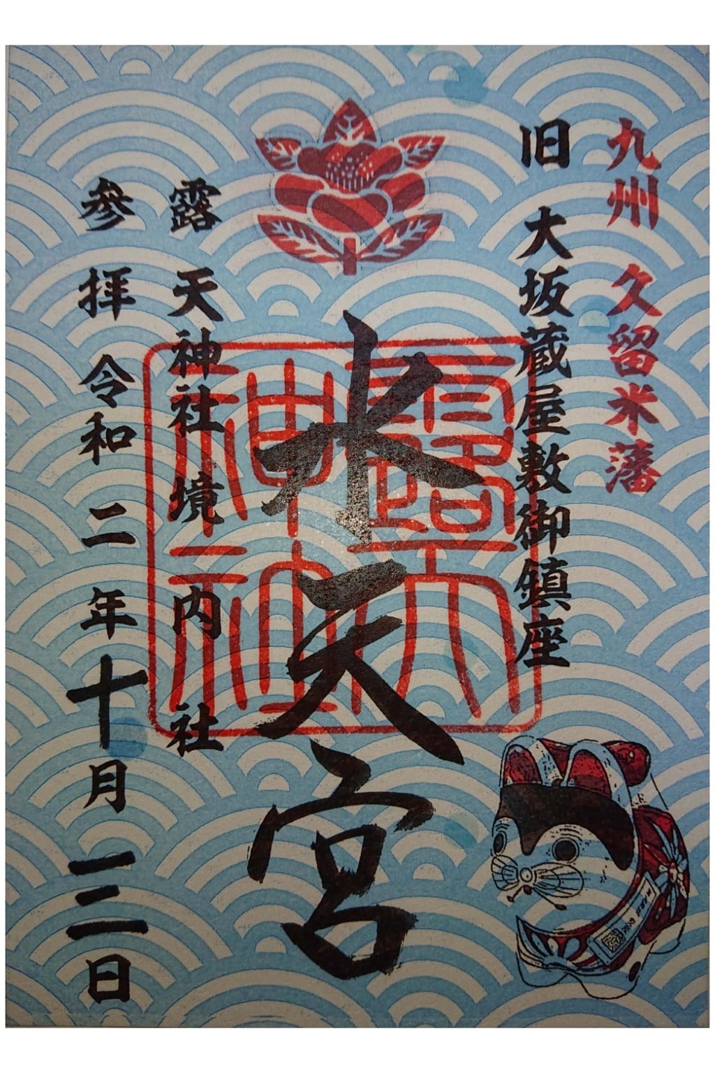 御朱印 御朱印帳 露天神社 お初天神 大阪府東梅田駅 ホトカミ 神社お寺の投稿サイト