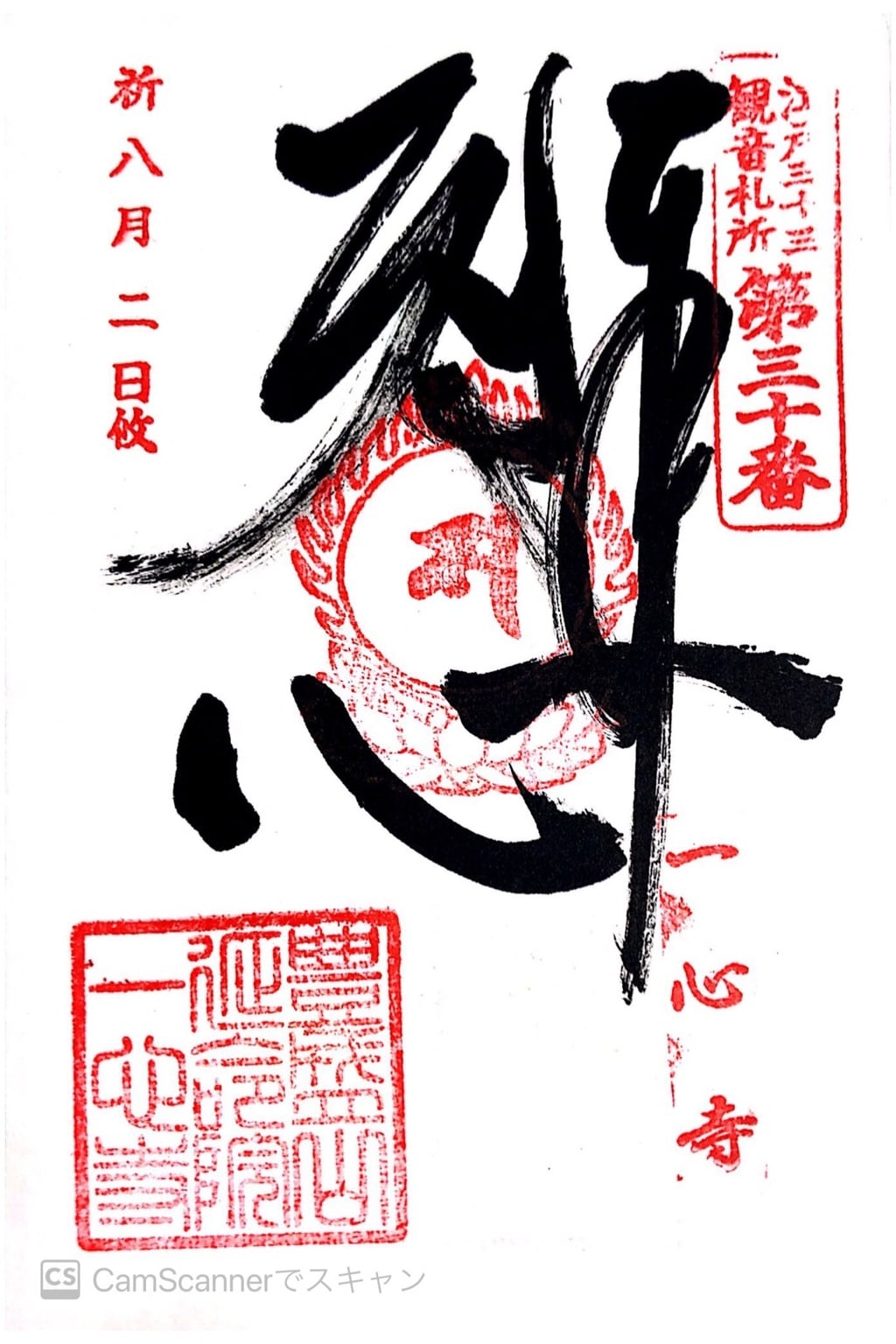 御朱印 御朱印帳 一心寺 東京都新馬場駅 ホトカミ 神社お寺の投稿サイト