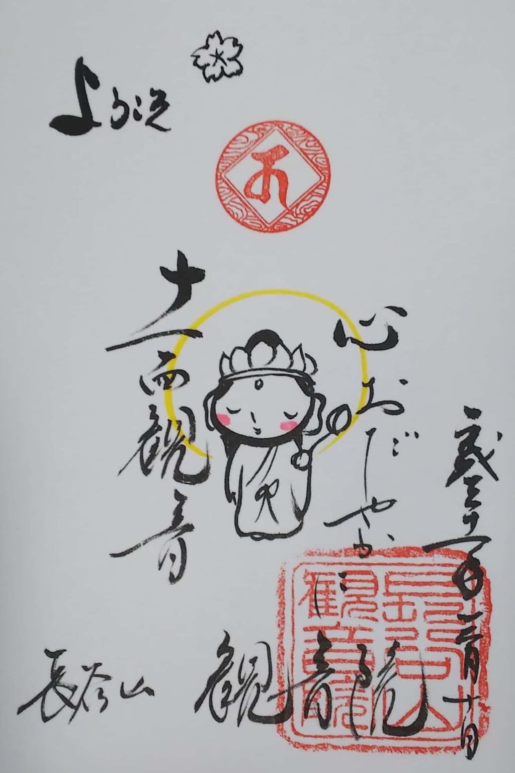 御朱印 御朱印帳 観音院 石川県北鉄金沢駅 ホトカミ 神社お寺の投稿サイト