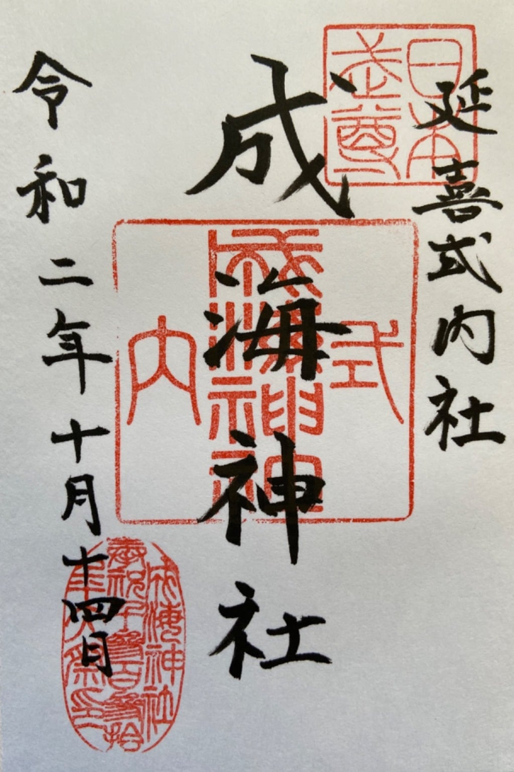 御朱印 御朱印帳 成海神社 愛知県鳴海駅 ホトカミ 神社お寺の投稿サイト