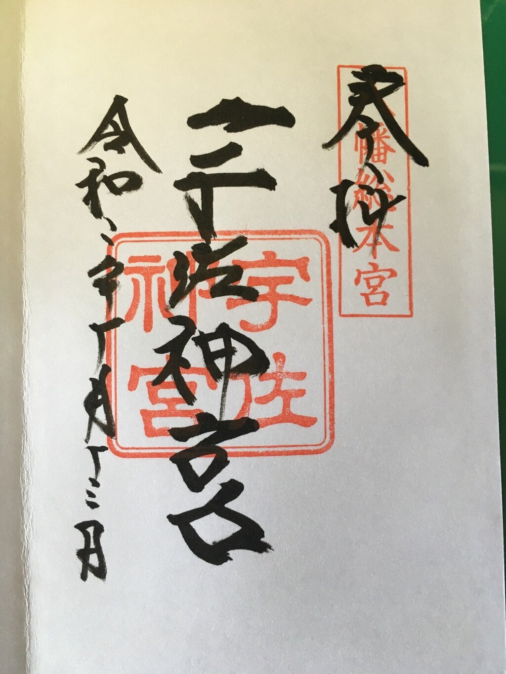 御朱印 御朱印帳 宇佐神宮 大分県宇佐駅 ホトカミ 神社お寺の投稿サイト