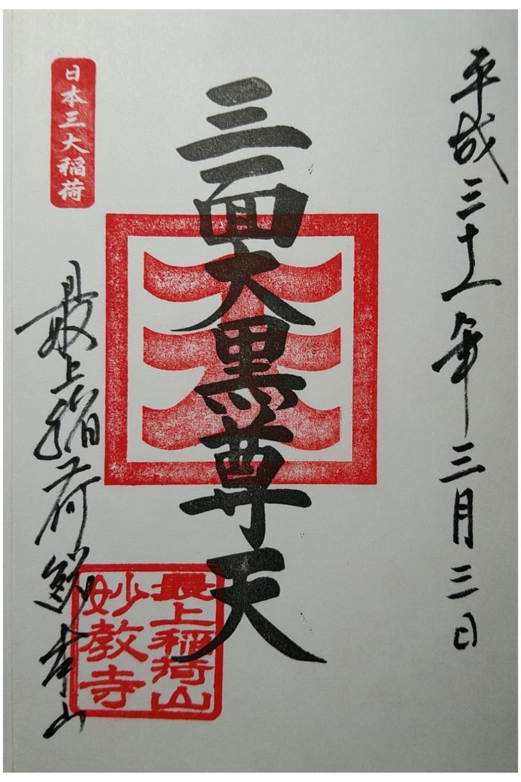 御朱印 御朱印帳 最上稲荷山妙教寺 岡山県備中高松駅 ホトカミ 神社お寺の投稿サイト