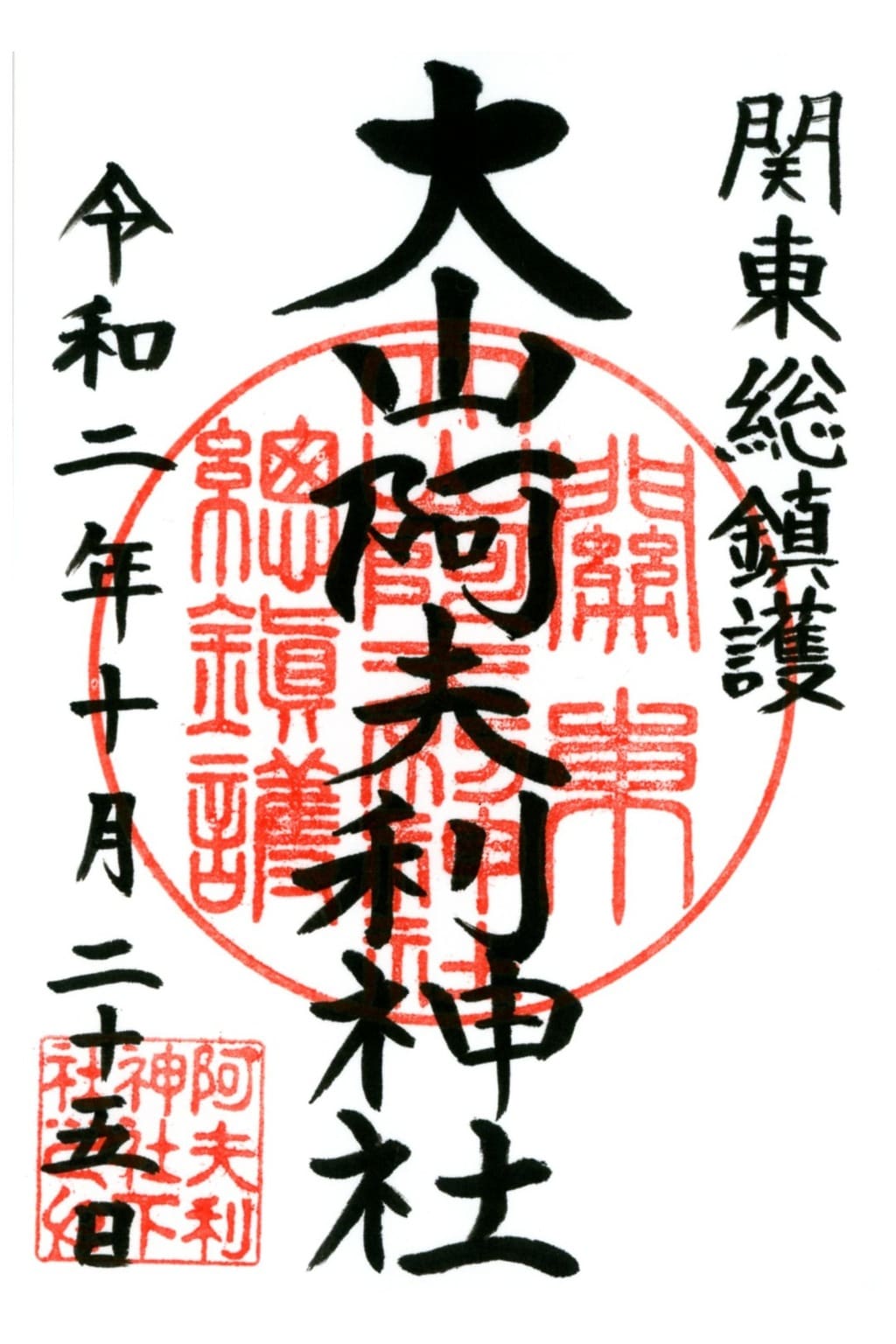 御朱印 御朱印帳 大山阿夫利神社 神奈川県鶴巻温泉駅 ホトカミ 神社お寺の投稿サイト