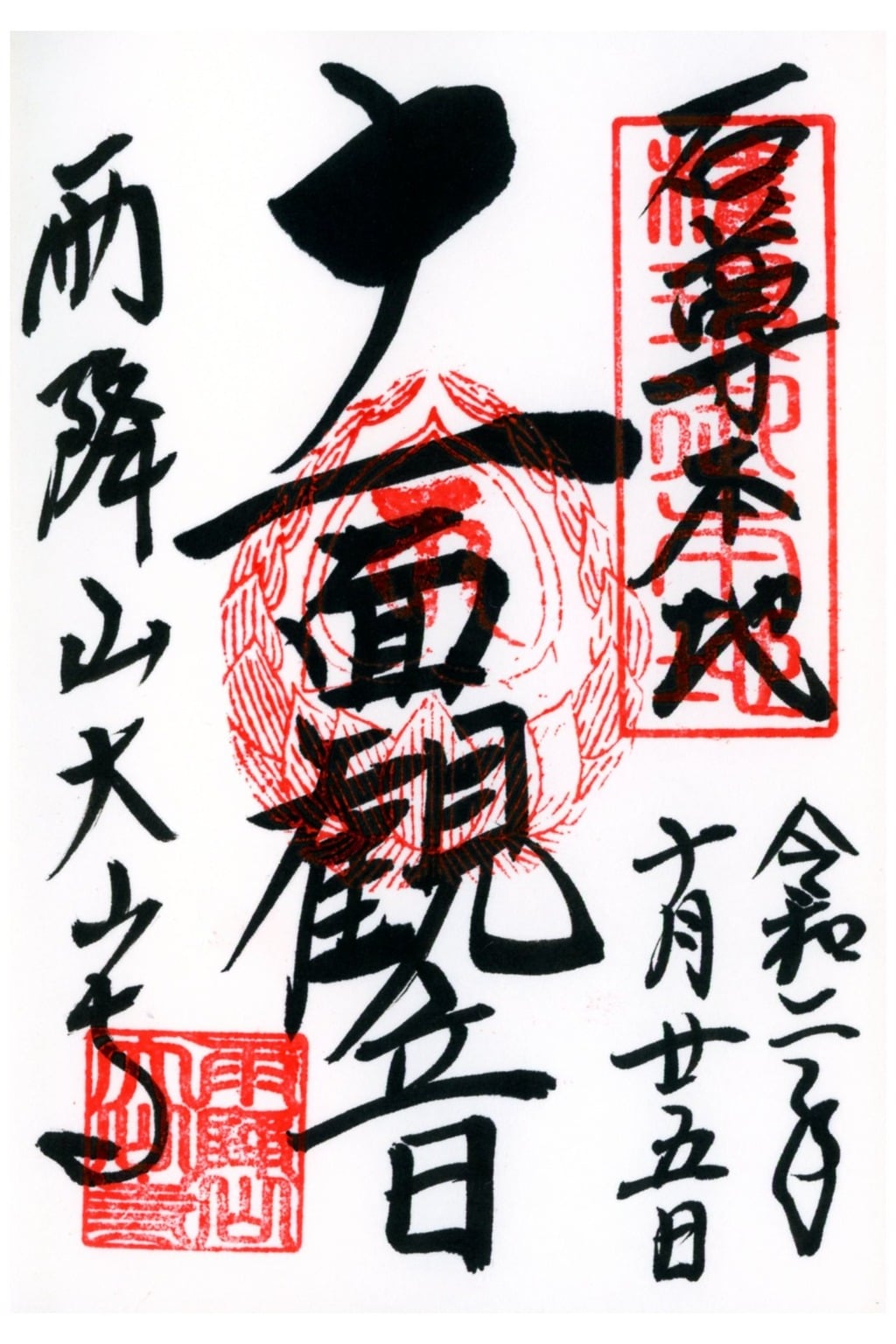 御朱印 御朱印帳 大山寺 神奈川県鶴巻温泉駅 ホトカミ 神社お寺の投稿サイト