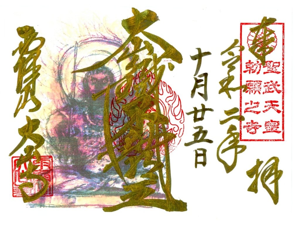 御朱印 御朱印帳 大山寺 神奈川県鶴巻温泉駅 ホトカミ 神社お寺の投稿サイト