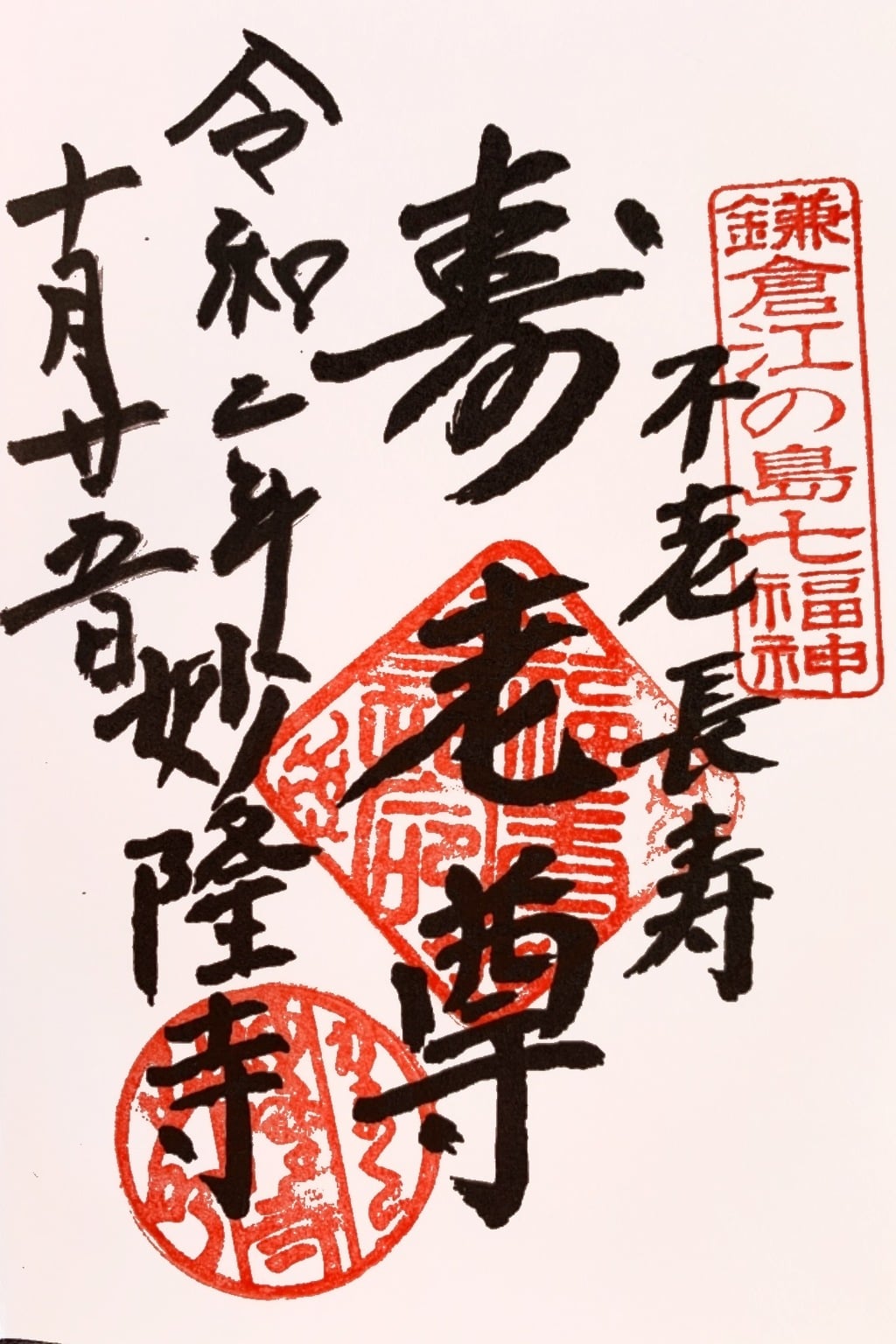 御朱印 御朱印帳 妙隆寺 神奈川県鎌倉駅 ホトカミ 神社お寺の投稿サイト