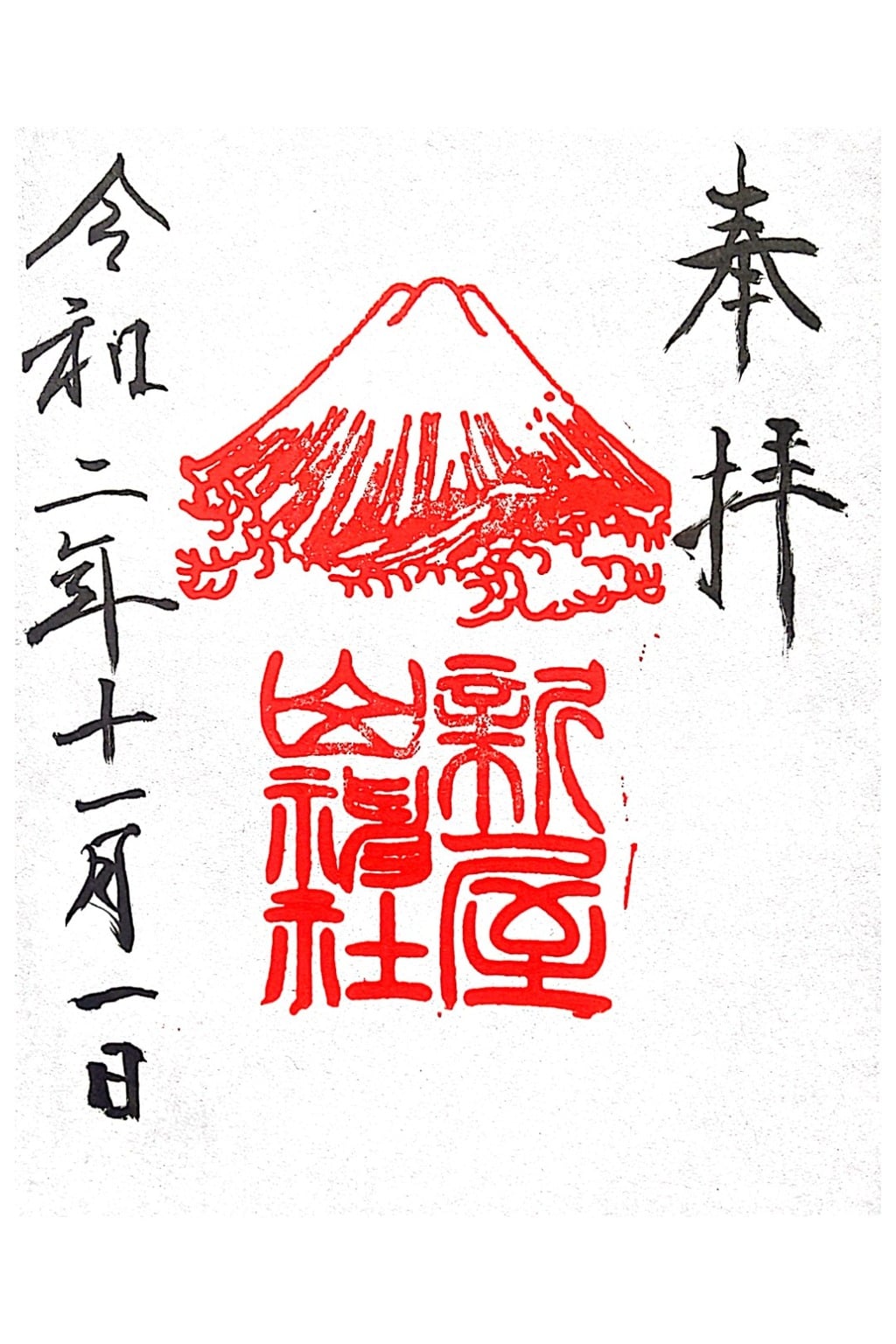 御朱印 御朱印帳 新屋山神社 山梨県富士山駅 ホトカミ 神社お寺の投稿サイト
