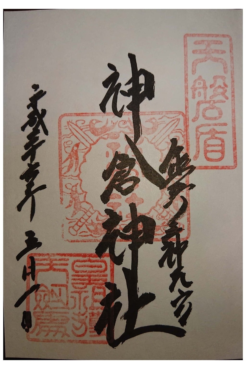 御朱印 御朱印帳 神倉神社 熊野速玉大社摂社 和歌山県新宮駅 ホトカミ 神社お寺の投稿サイト