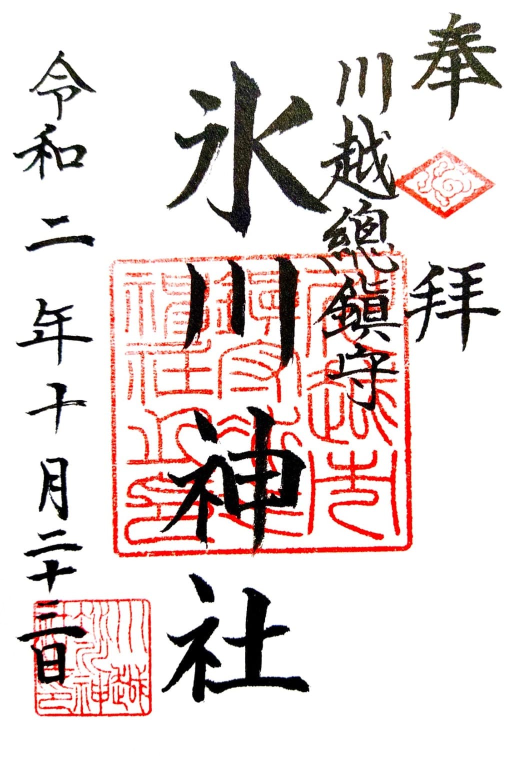御朱印 御朱印帳 川越氷川神社 埼玉県本川越駅 ホトカミ 神社お寺の投稿サイト
