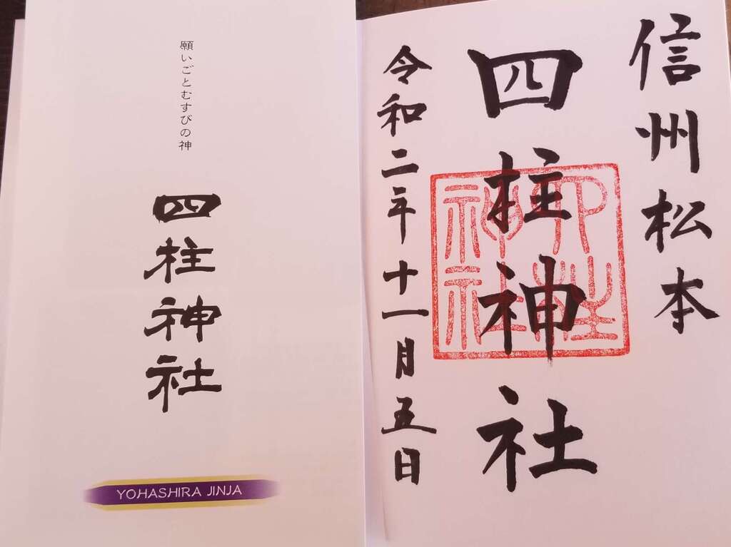 御朱印 御朱印帳 四柱神社 長野県松本駅 ホトカミ 神社お寺の投稿サイト 御朱印 御朱印帳 四柱神社 長野県松本駅 ホトカミ 神社お寺の投稿サイト