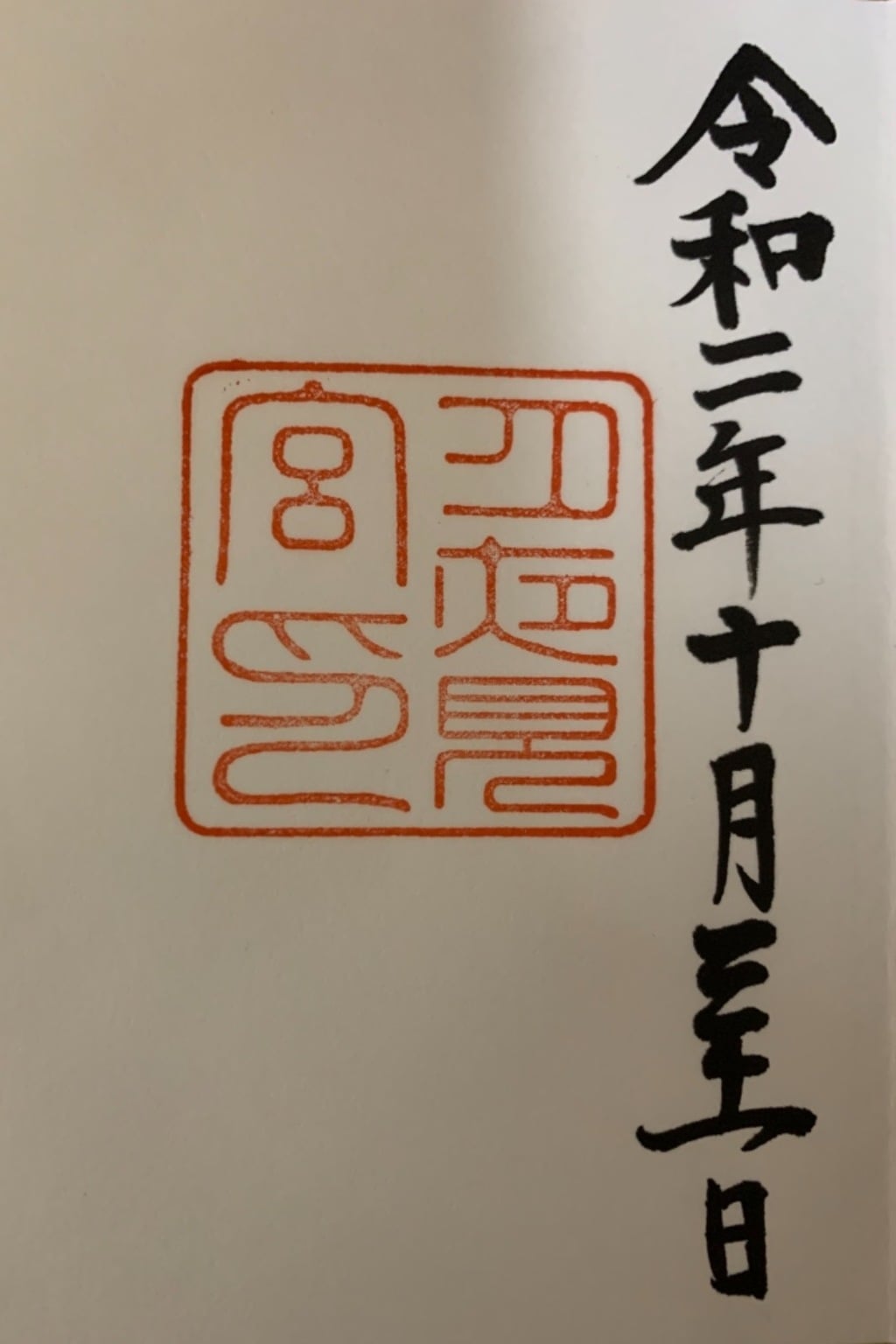 御朱印 御朱印帳 月夜見宮 豊受大神宮別宮 三重県伊勢市駅 ホトカミ 神社お寺の投稿サイト