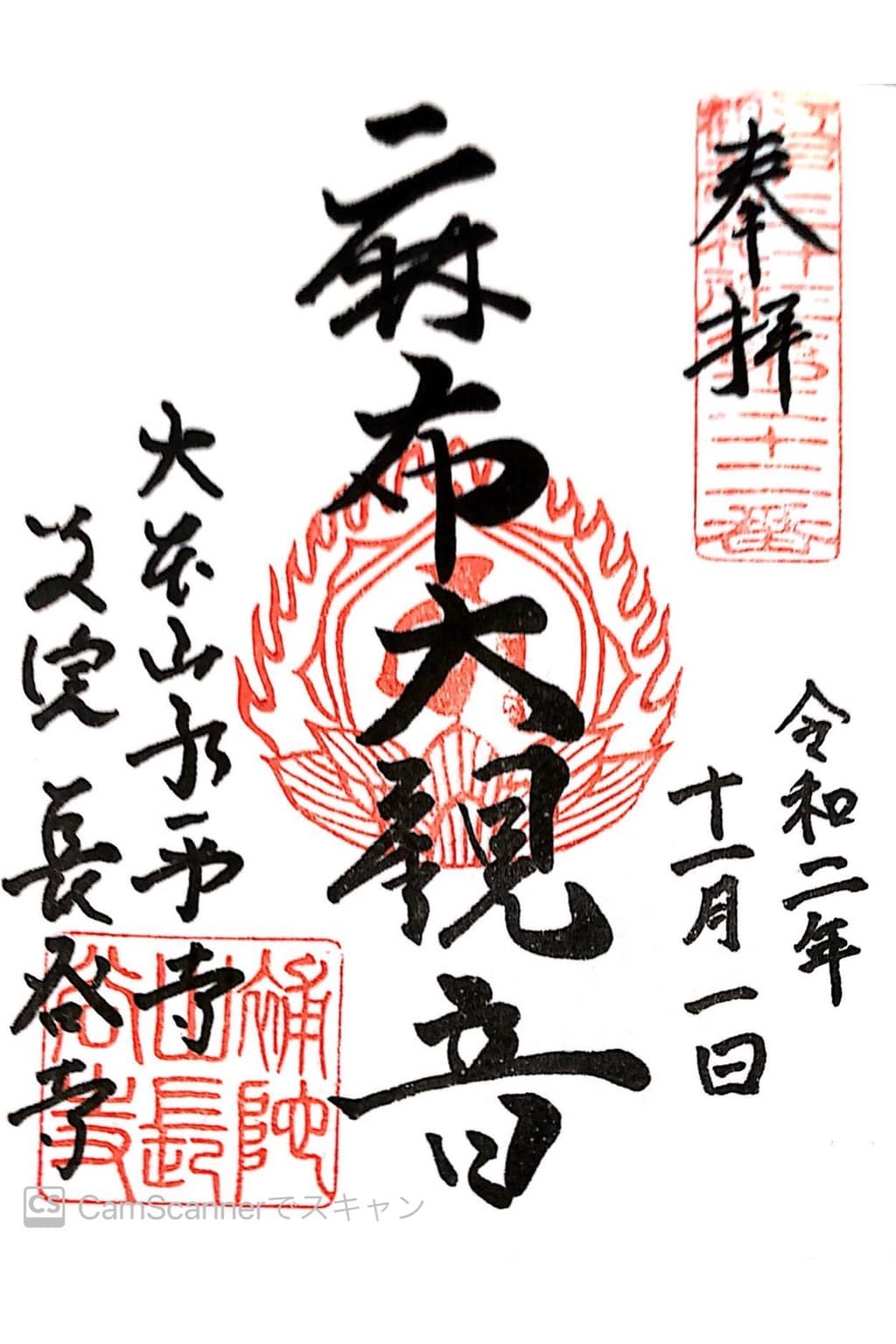 御朱印 御朱印帳 永平寺別院長谷寺 東京都表参道駅 ホトカミ 神社お寺の投稿サイト