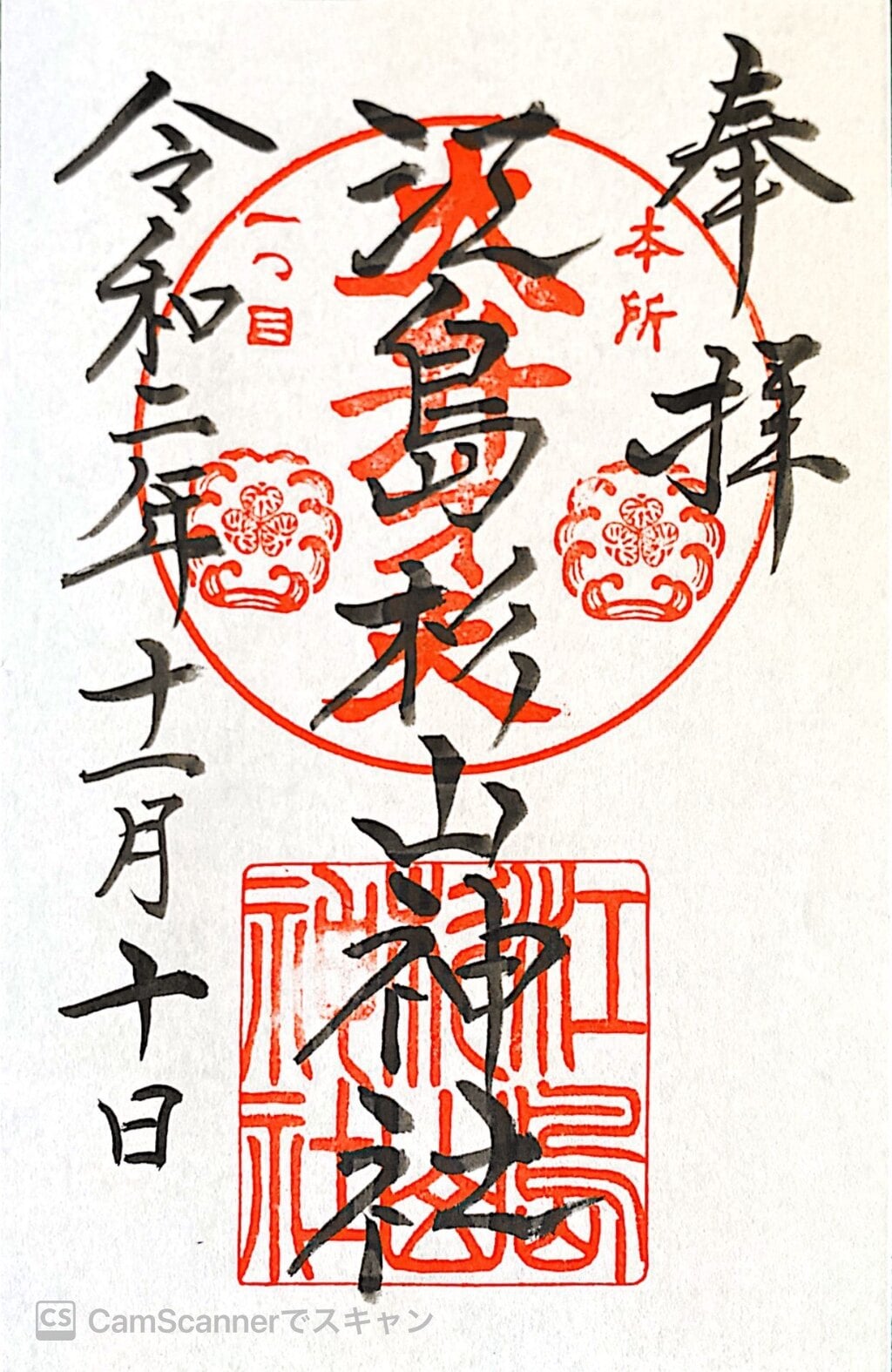 御朱印 御朱印帳 江島杉山神社 東京都両国駅 ホトカミ 神社お寺の投稿サイト