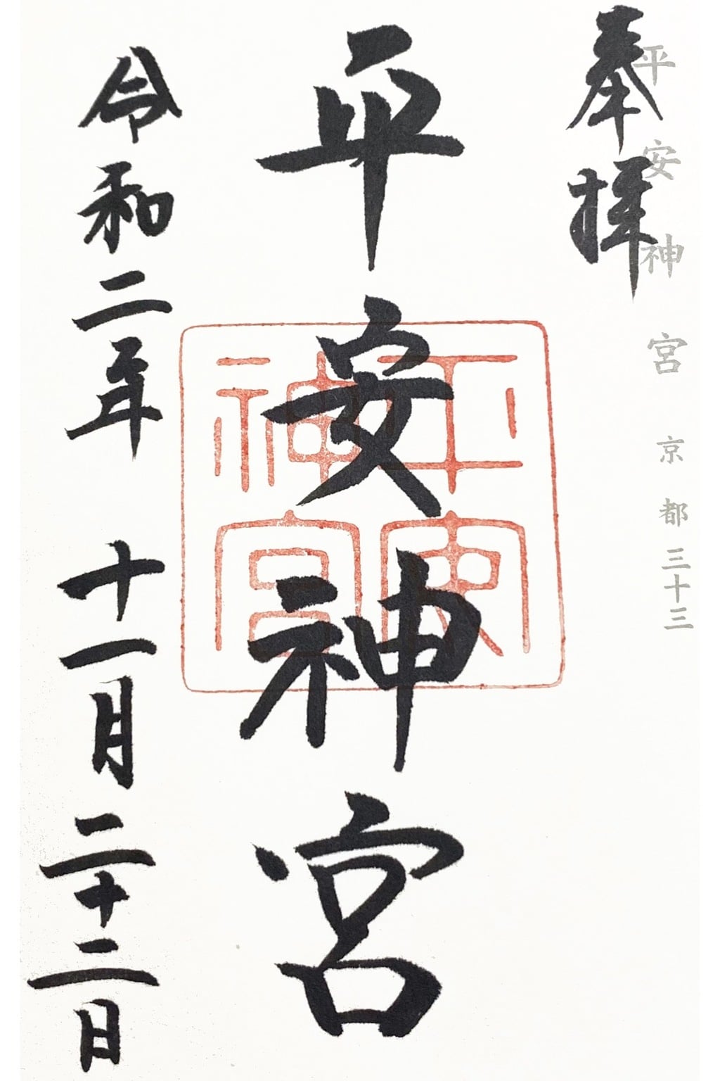 御朱印 御朱印帳 平安神宮 京都府東山駅 ホトカミ 神社お寺の投稿サイト