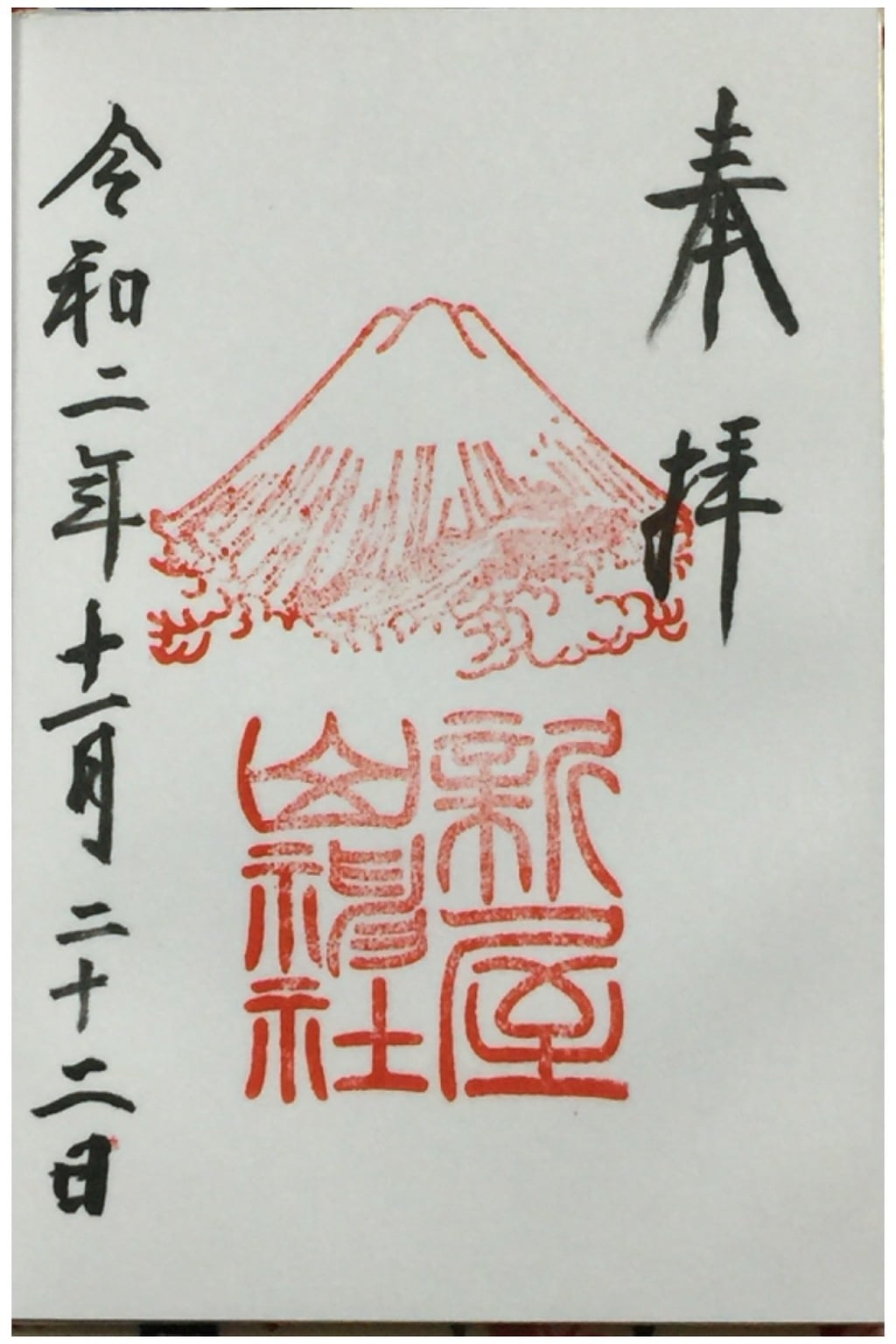 御朱印 御朱印帳 新屋山神社 山梨県富士山駅 ホトカミ 神社お寺の投稿サイト