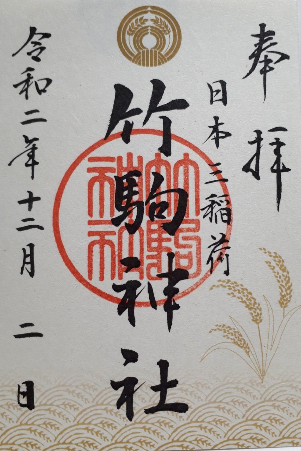 御朱印 御朱印帳 竹駒神社 宮城県岩沼駅 ホトカミ 神社お寺の投稿サイト