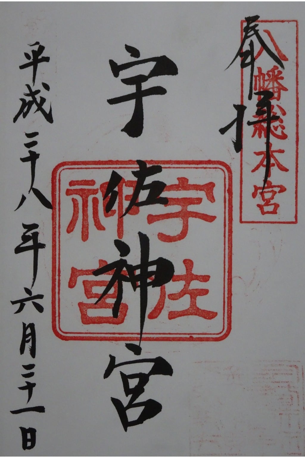 御朱印 御朱印帳 宇佐神宮 大分県宇佐駅 ホトカミ 神社お寺の投稿サイト