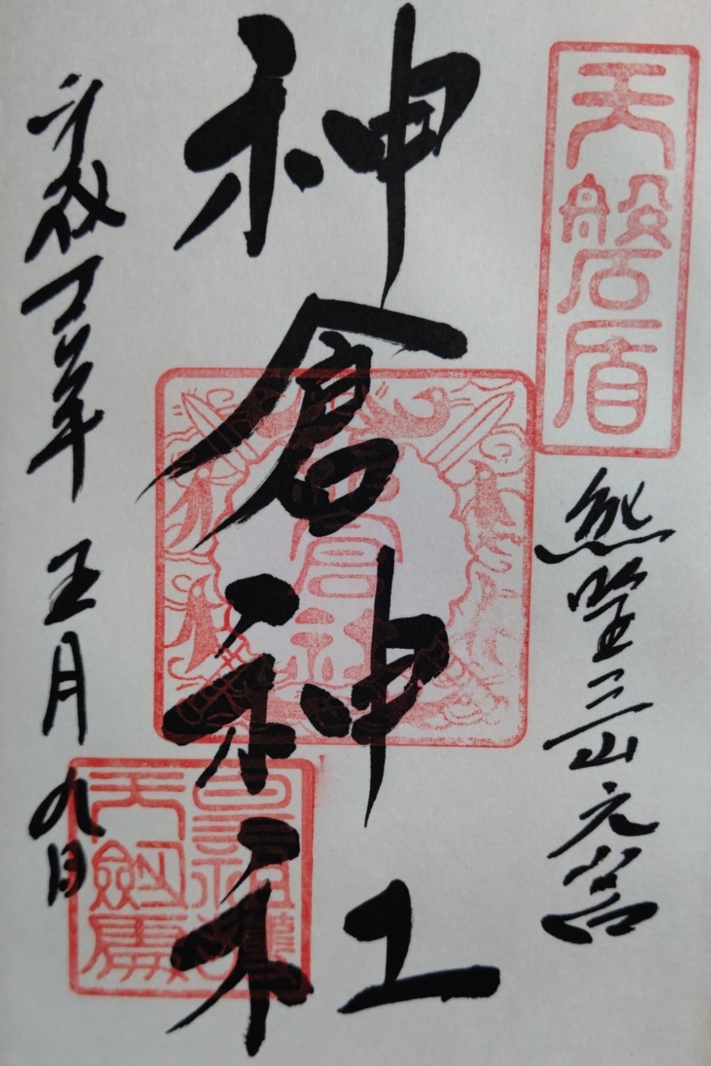 御朱印 御朱印帳 神倉神社 熊野速玉大社摂社 和歌山県新宮駅 ホトカミ 神社お寺の投稿サイト