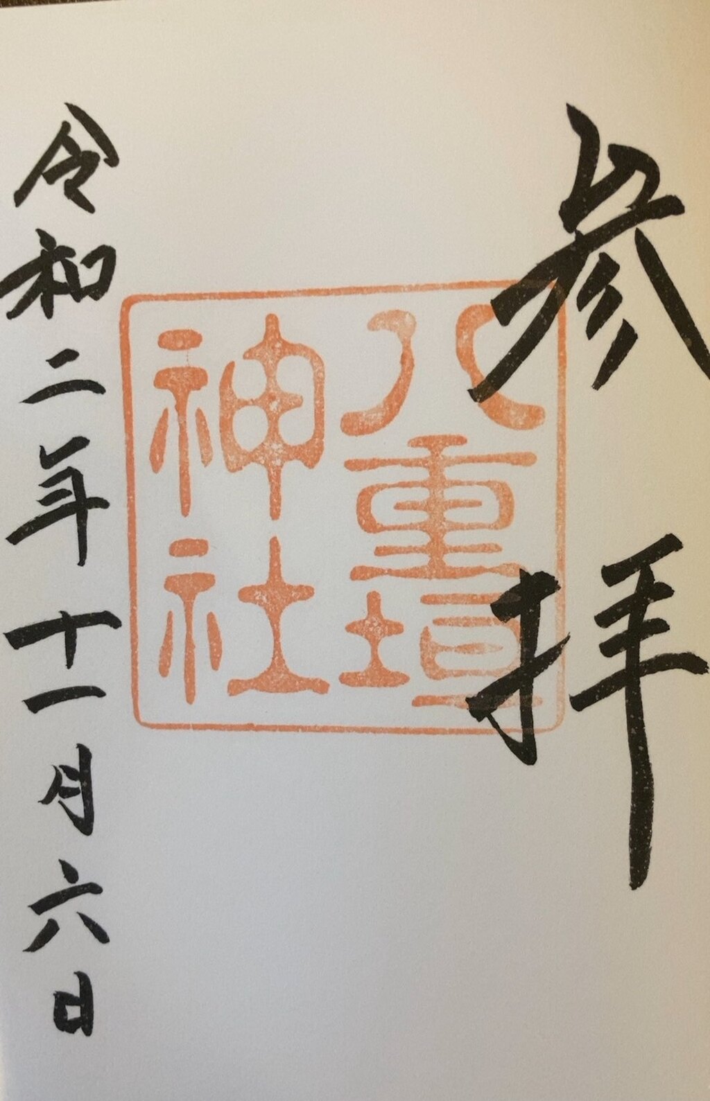 御朱印 御朱印帳 八重垣神社 島根県乃木駅 ホトカミ 神社お寺の投稿サイト