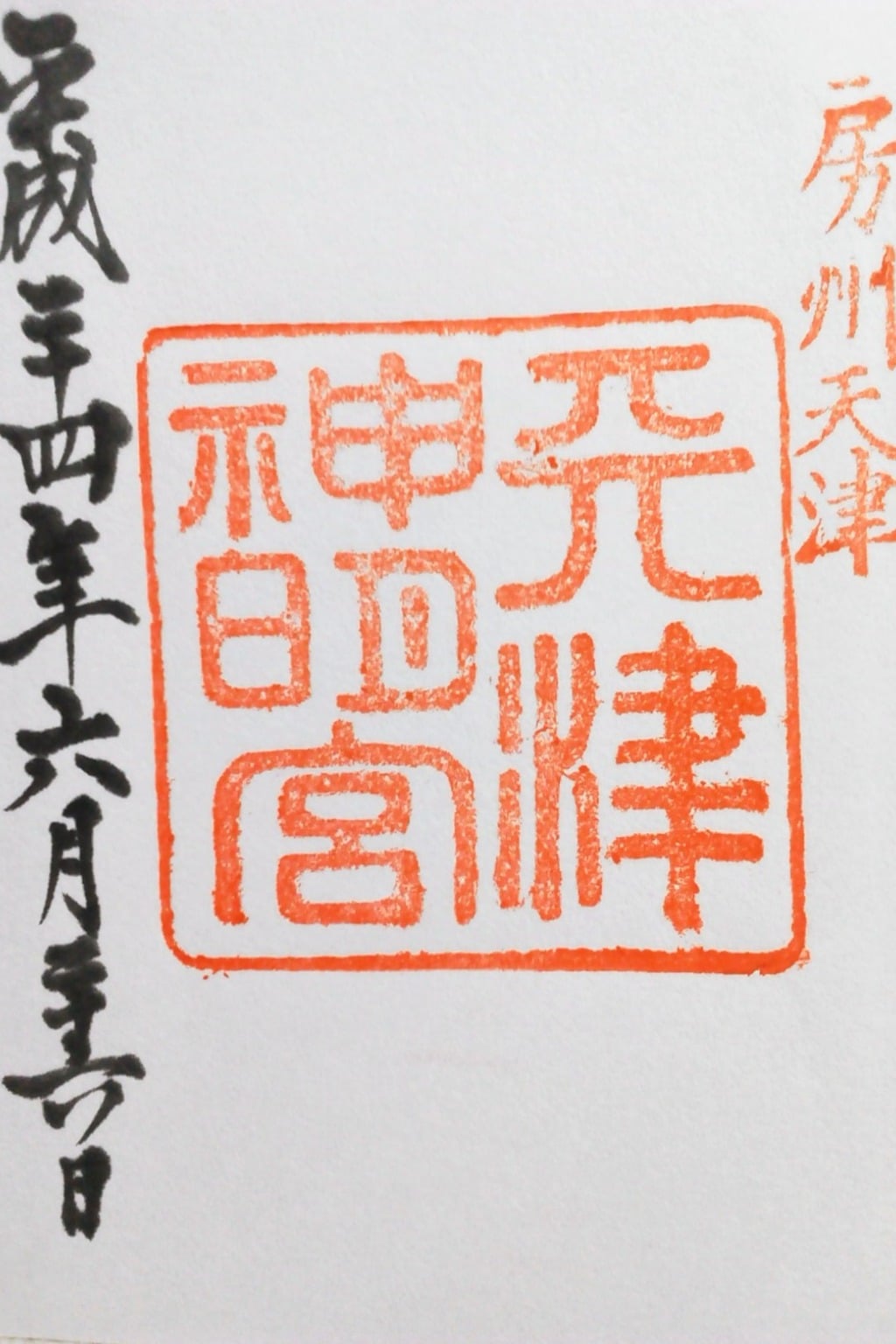 御朱印 御朱印帳 天津神明宮 千葉県安房天津駅 ホトカミ 神社お寺の投稿サイト