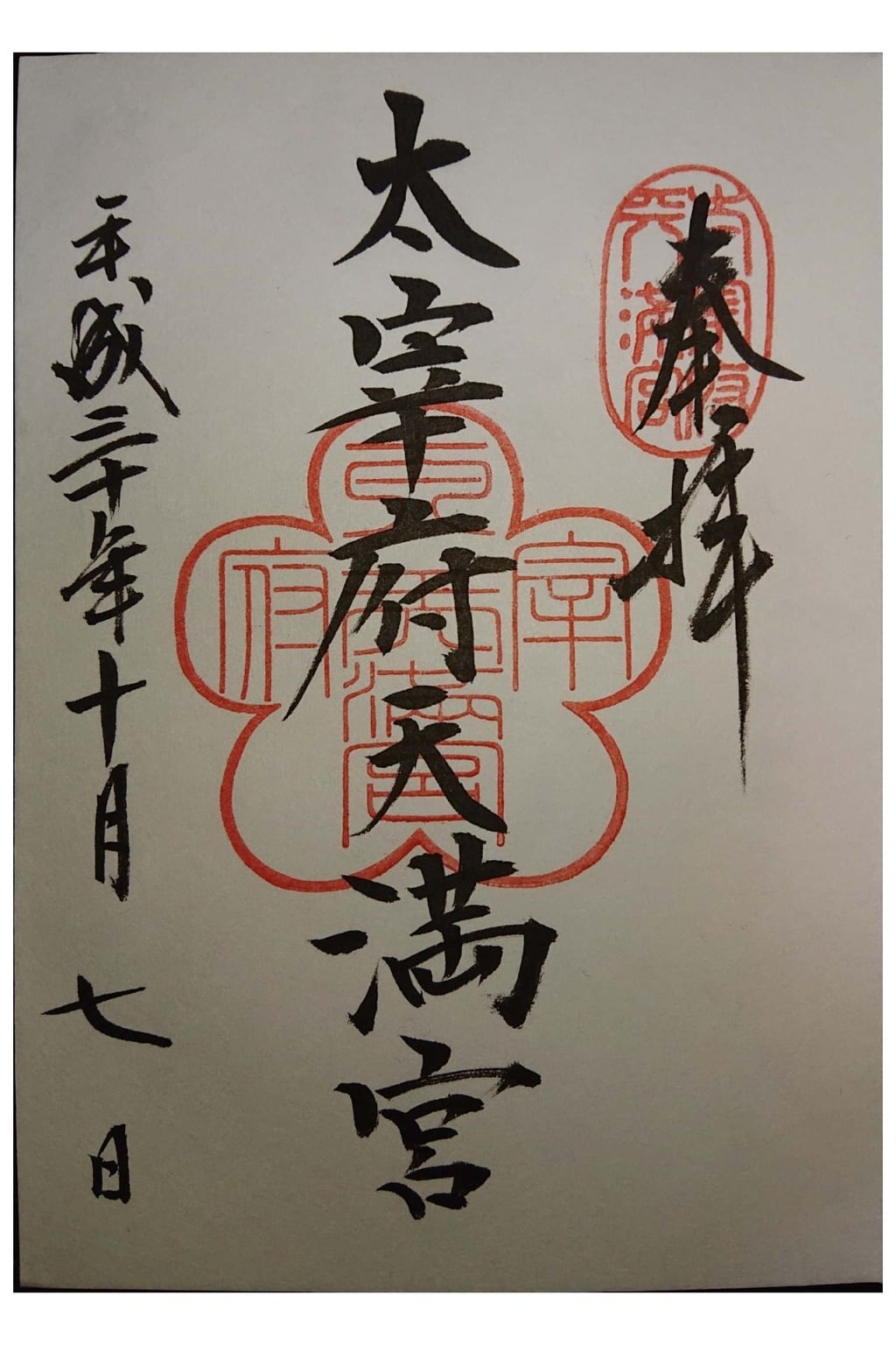御朱印 御朱印帳 太宰府天満宮 福岡県太宰府駅 ホトカミ 神社お寺の投稿サイト