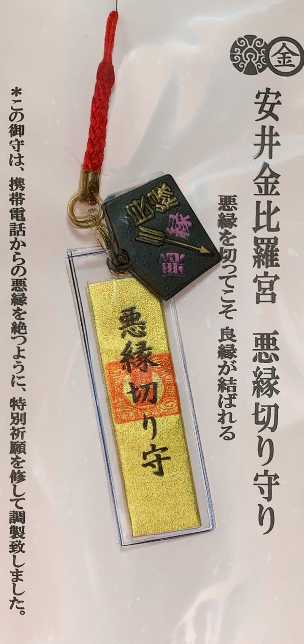 おみくじ お守り 授与品 安井金比羅宮 京都府祇園四条駅 ホトカミ 神社お寺の投稿サイト