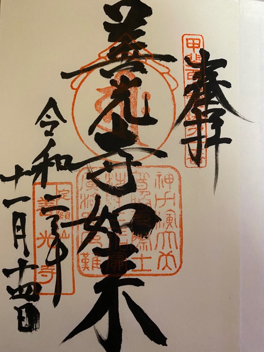 御朱印 御朱印帳 甲斐善光寺 山梨県善光寺駅 ホトカミ 神社お寺の投稿サイト