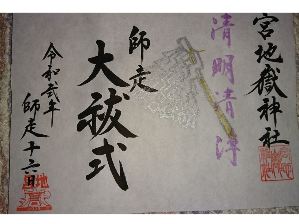 御朱印 御朱印帳 宮地嶽神社 福岡県福間駅 ホトカミ 神社お寺の投稿サイト