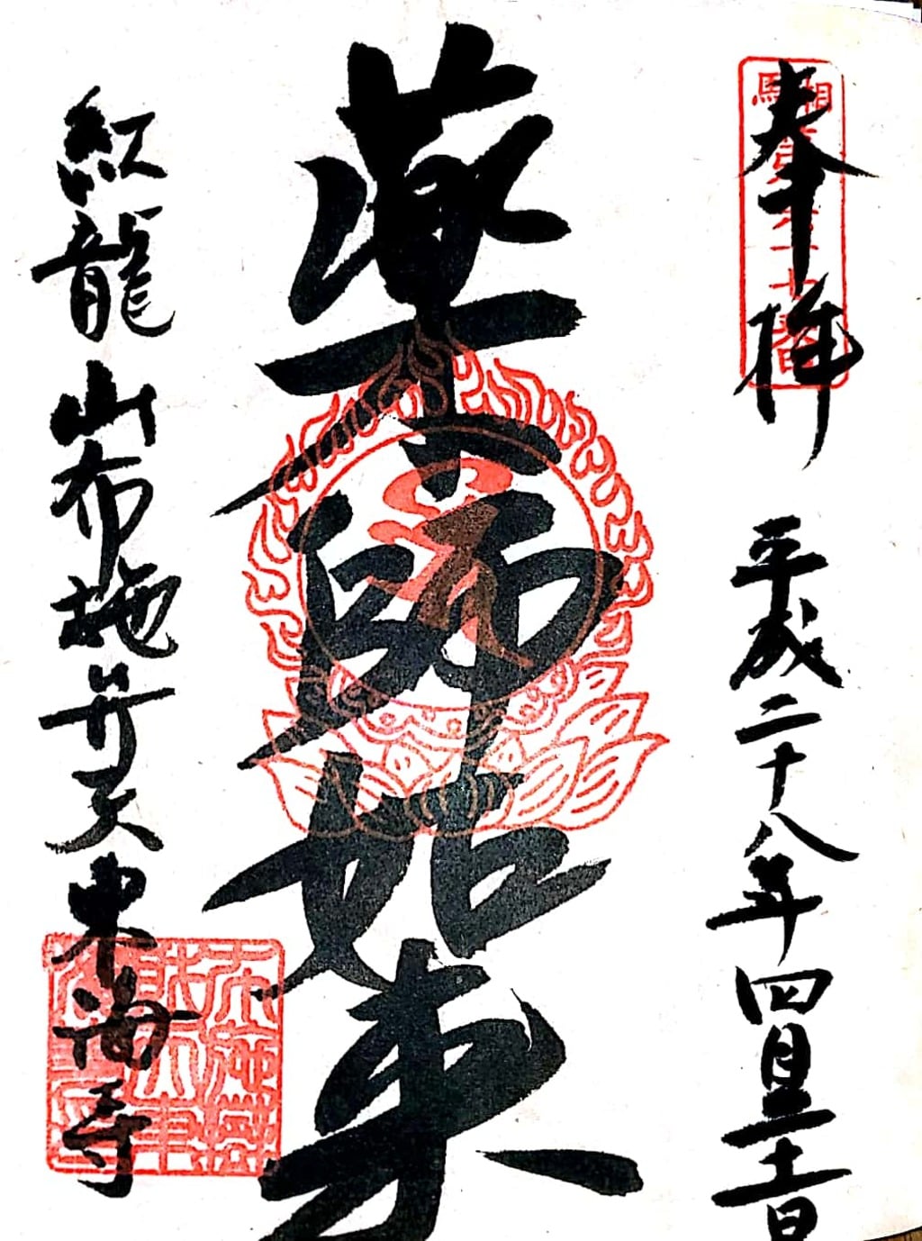 御朱印 御朱印帳 布施弁天 東海寺 千葉県我孫子駅 ホトカミ 神社お寺の投稿サイト